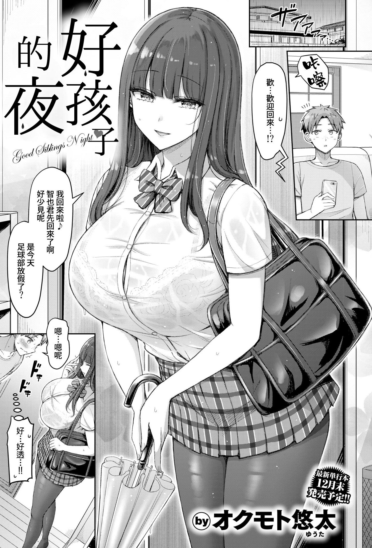 [日本漫画] [オクモト悠太] 良いコの夜 (COMIC 快楽天 2025年12月号) [DL版] 单本,巨乳大奶,女学生制服,姐姐