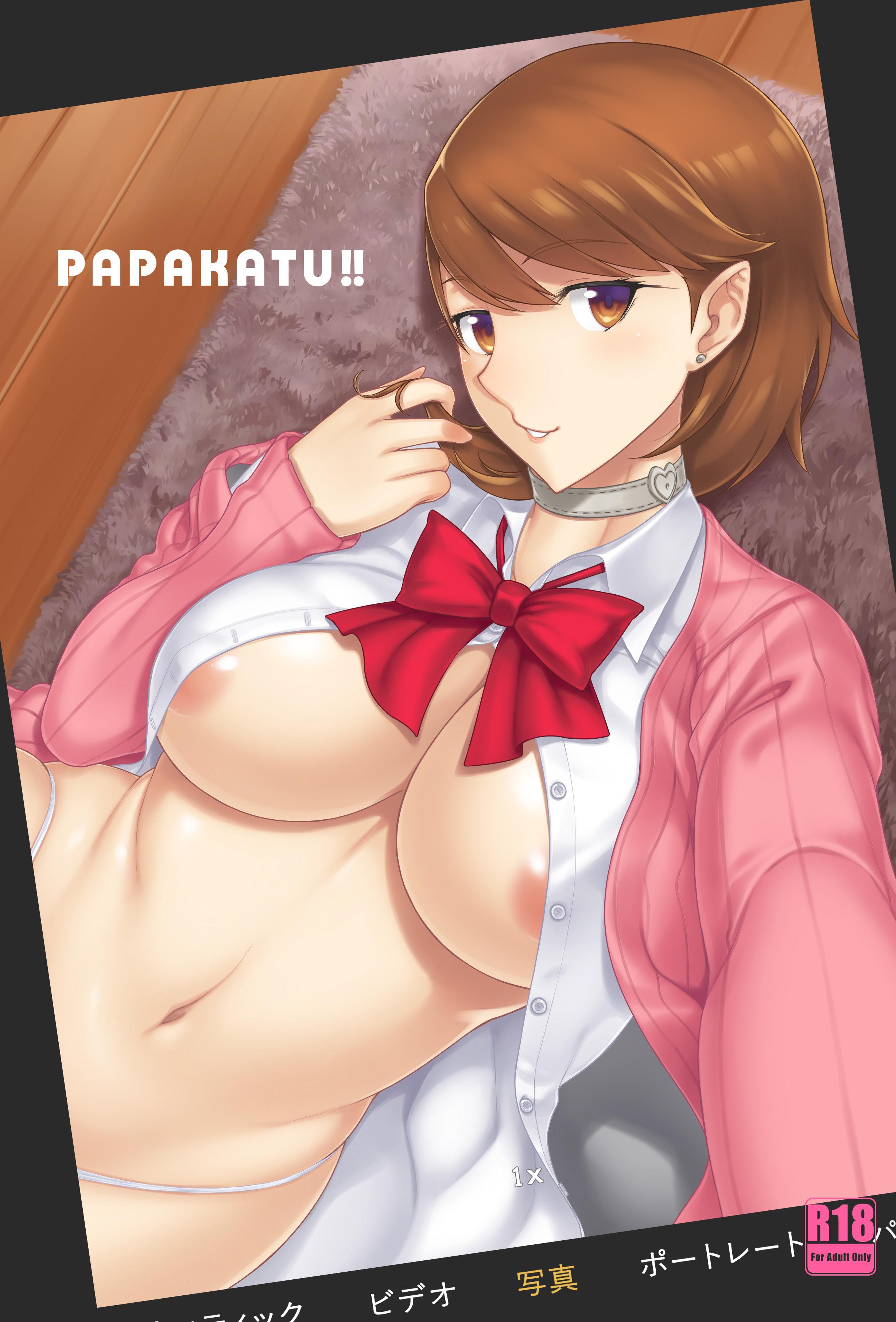 [日本漫画] [無修正] [だらぶち堂 (だらぶち)] PAPAKATU! (ペルソナ 3) 单本,巨乳大奶,露出,大阴茎