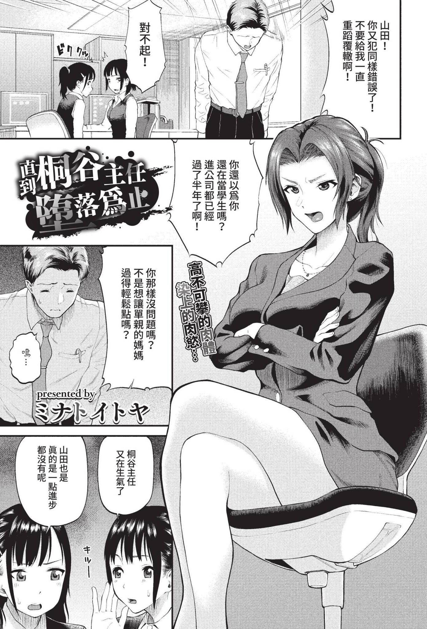 [日本漫画] [ミナトイトヤ] 桐ヶ谷主任が堕ちるまで (COMIC BAVEL 2022年10月号) [中国翻訳] [無修正] [DL版] 单本,OL,单女,3P