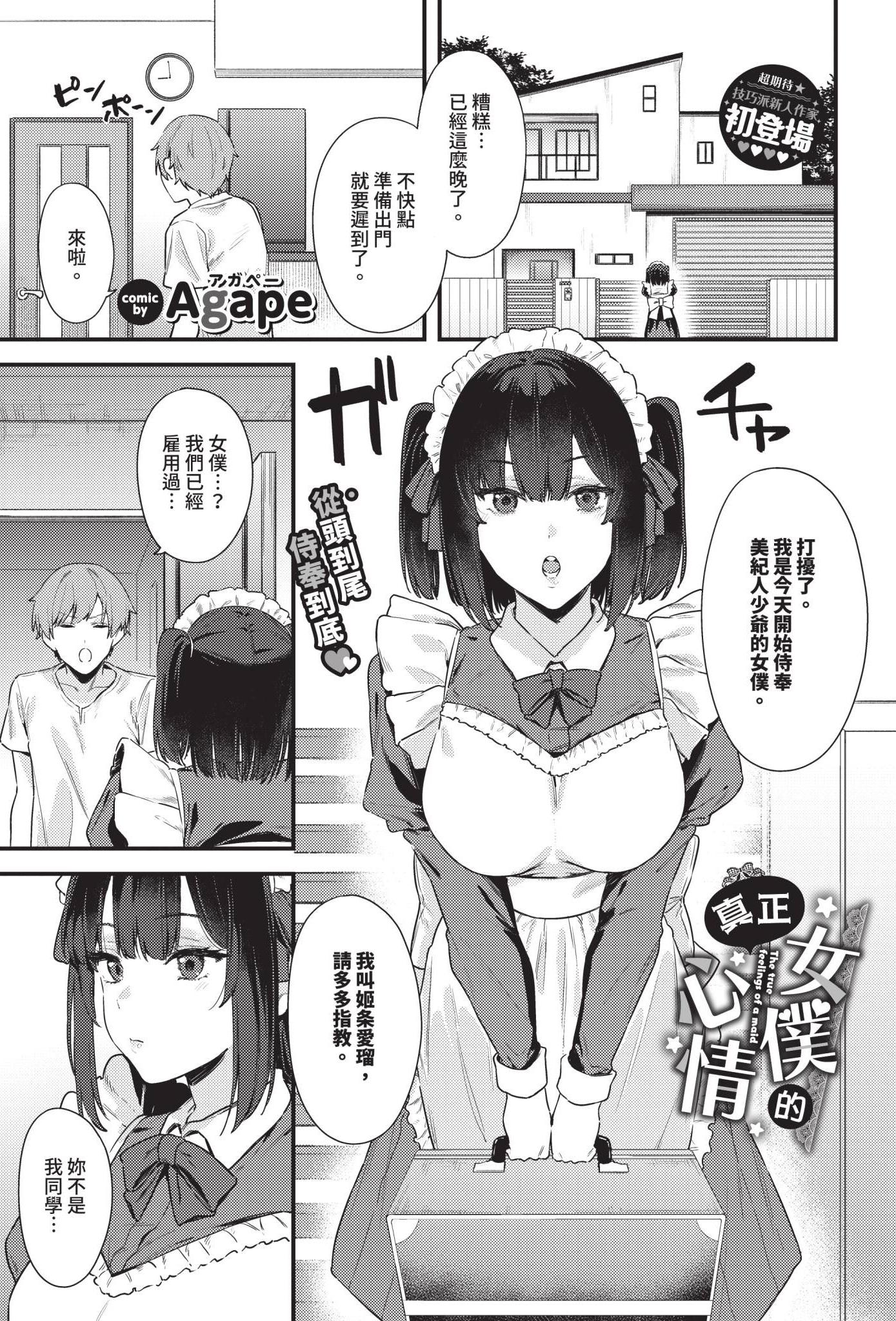 [日本漫画] [Agape] メイドの本当のキモチ 单本,女仆,巨乳大奶,单女,单男,内衣,丝袜
