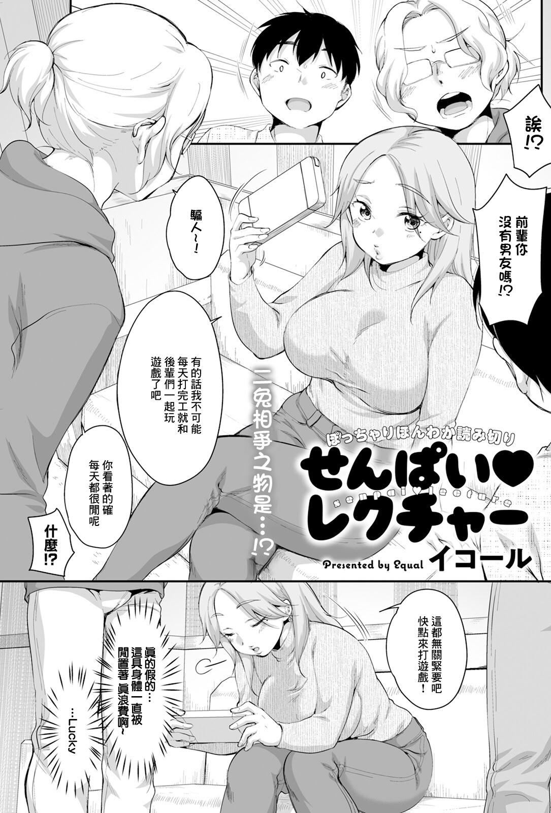 [イコール] せんぱい♥レクチャー (アクションピザッツ 2025年3月号) [中国翻訳] [DL版]