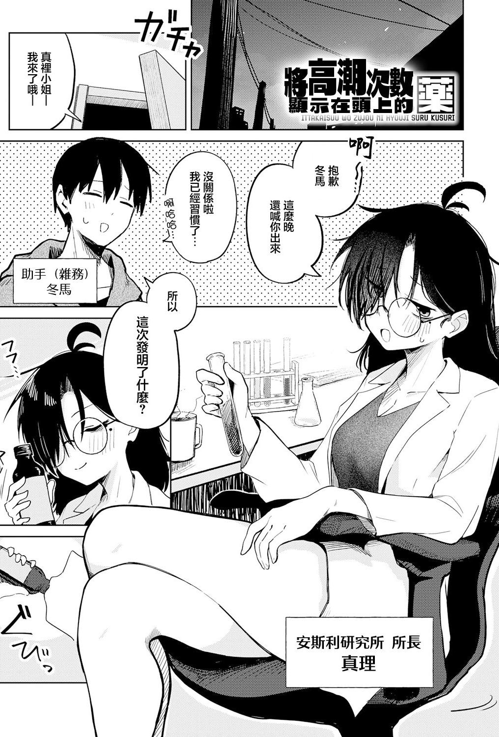 [日本漫画] [鈴蘭ましろ] イった回数を頭上に表示する薬 [中国翻訳] 单本,高潮潮吹,巨乳大奶,OL,单女,单男
