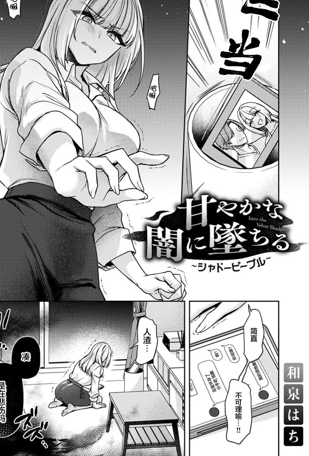 [日本漫画] [和泉はち] 甘やかな闇に墜ちる～シャドーピープル～（COMICロティス Vol.3【R版】） 单本,巨乳大奶,露出,大阴茎
