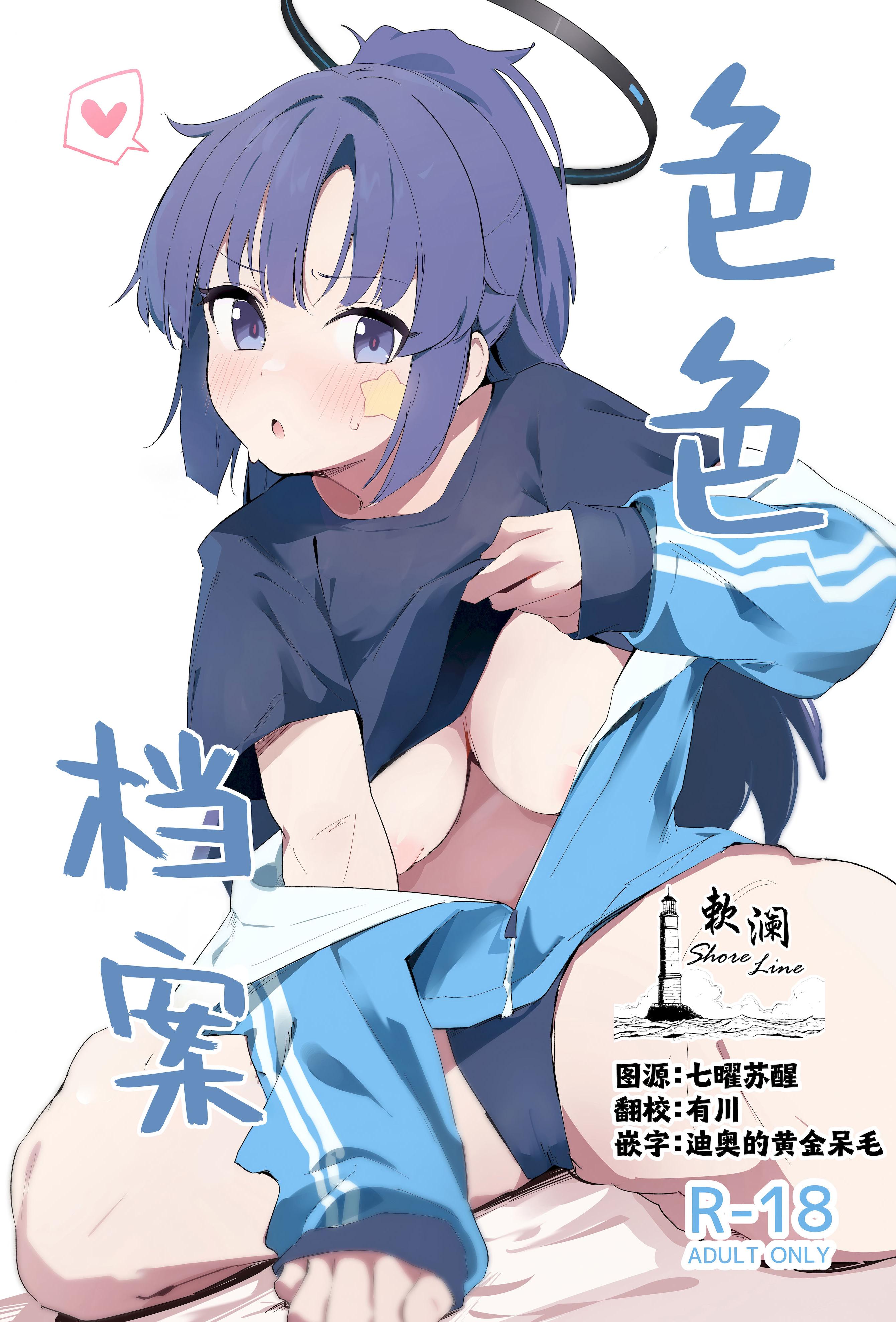 [日本漫画] (C103) [ましろラテ] えっちアーカイブ (ブルーアーカイブ)｜色色档案 单本,高潮潮吹,调教,巨乳大奶,单女,制服