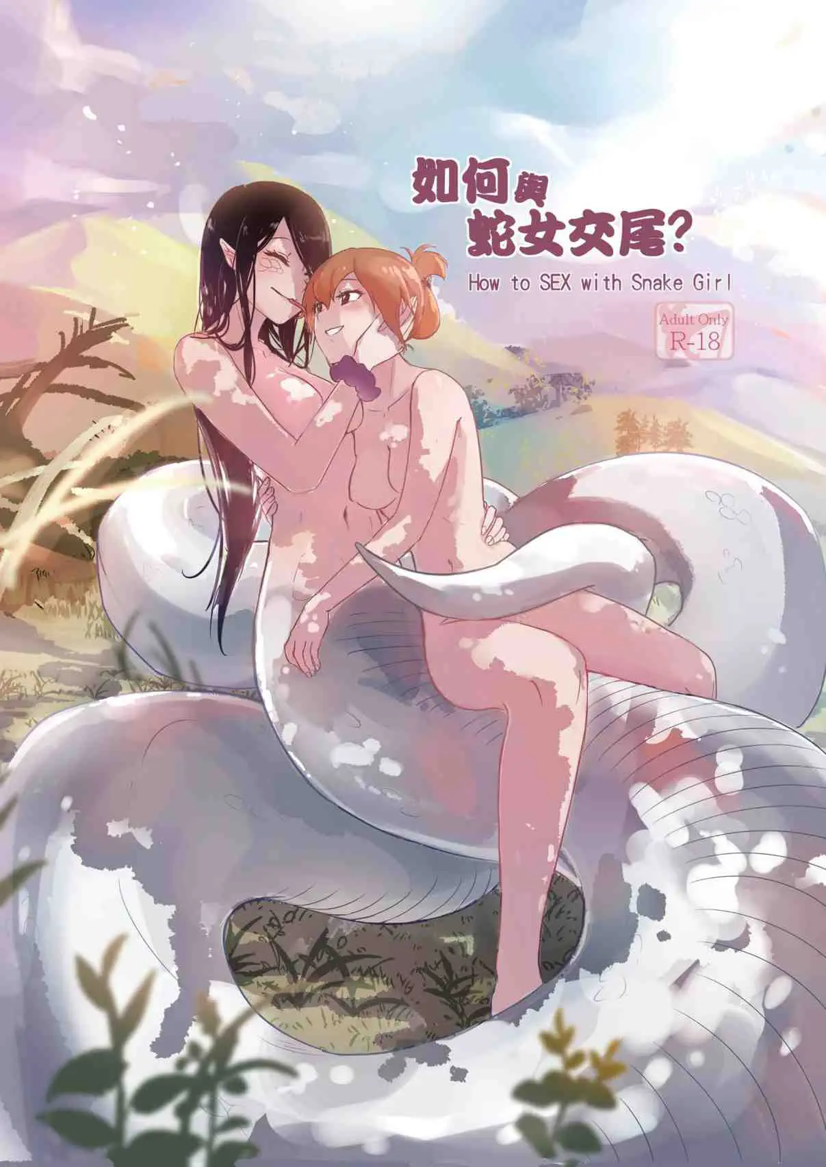 [日本漫画] 如何与蛇女交尾 短篇,露出,女同百合,御姐女王,妖精