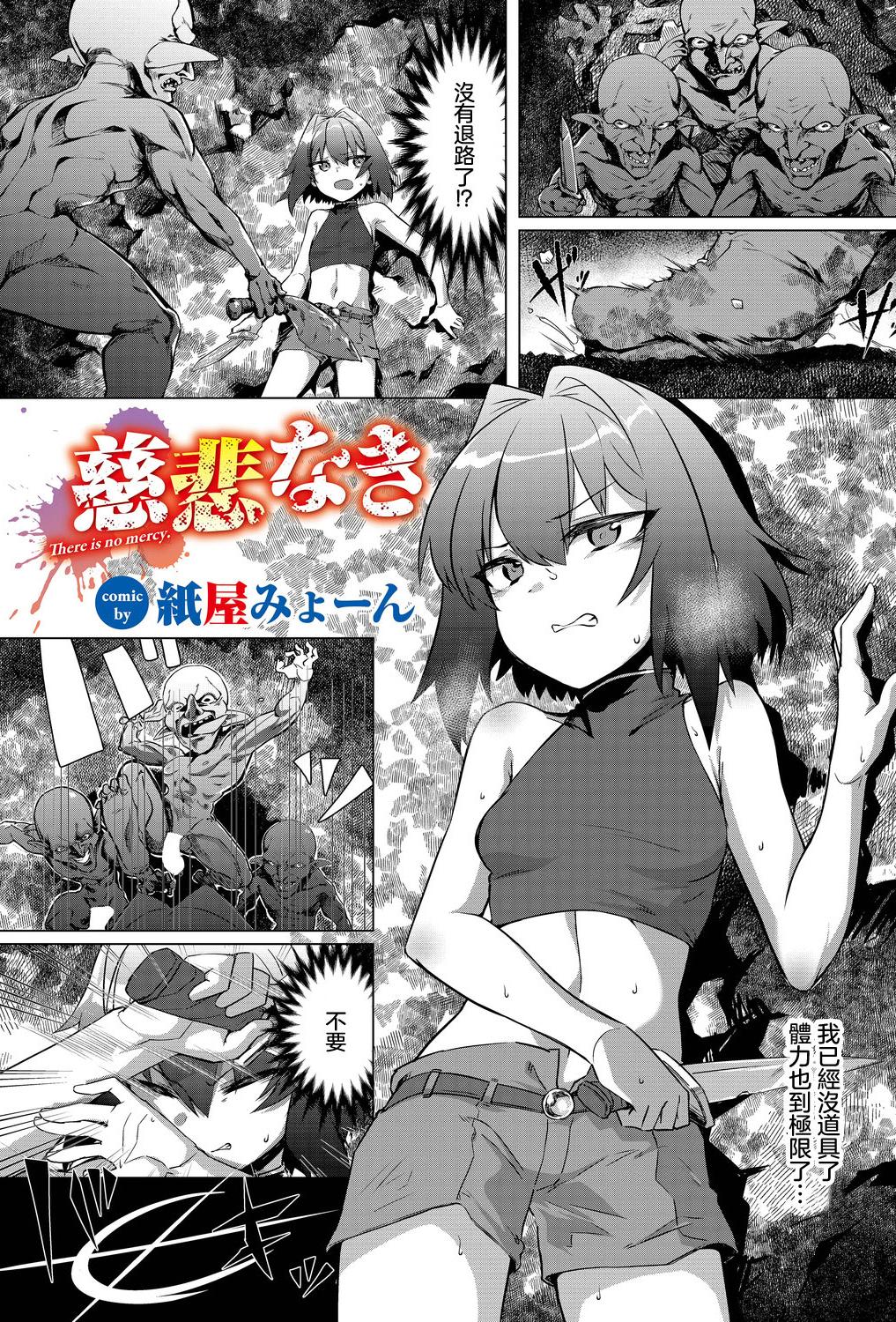 [日本漫画] [紙屋みょーん] 慈悲なき (ダンジョン攻略はSEXで!! VOL.15) [ 单本,萝莉,调教,单女,内射中出