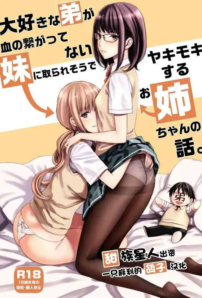 [日本漫画] 大好きな弟が血の繋がってない妹に取られそうでヤキモキするお姉ちゃんの話。 单本,眼镜,不伦,口交,群P