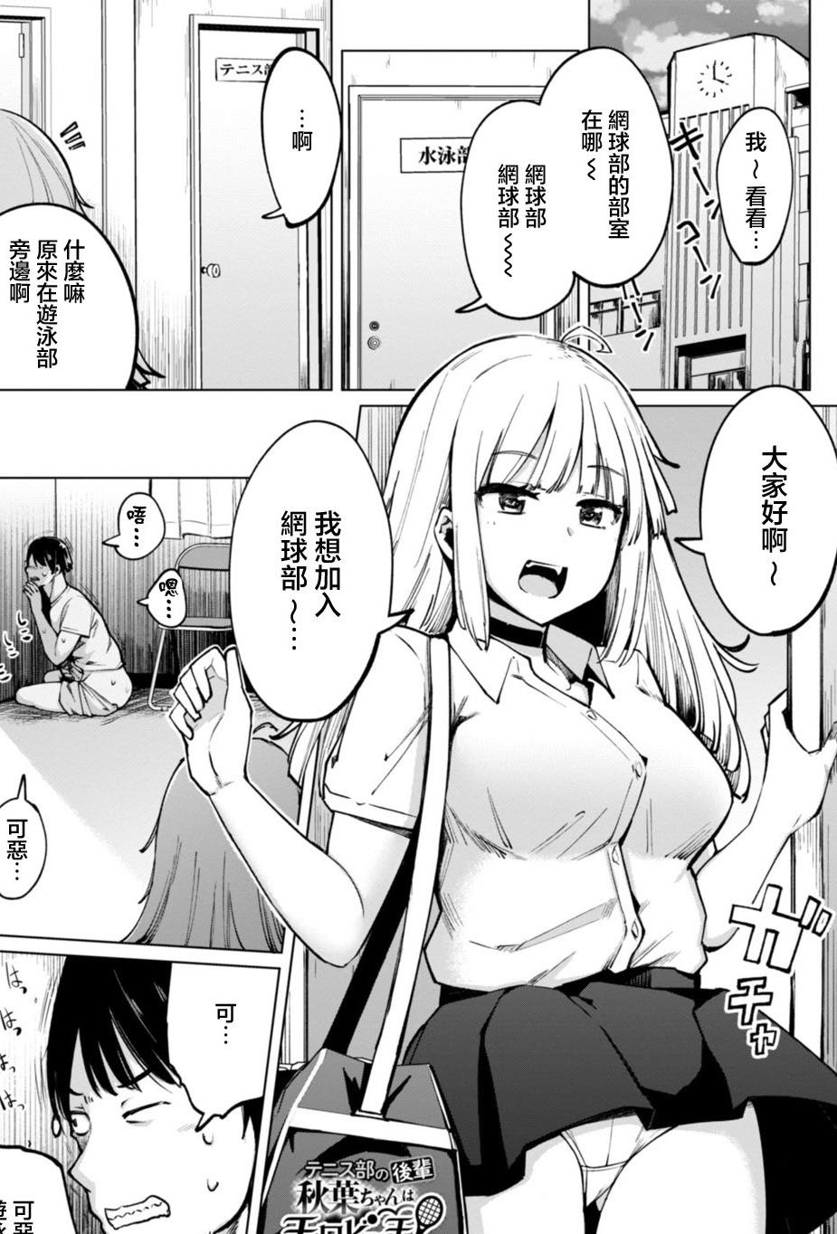 [日本漫画] [一本杭] テニス部の後輩秋葉ちゃんは淫乱チョロビッチ 第1話 [中国翻訳] 单本,女学生,单女