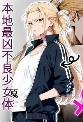 [日本漫画] [だびでぞーだぞー♂] The Most Dangerous Local Yankee Has Turned into a Woman! And She Want 单本,巨乳大奶,露出,全彩,大阴茎