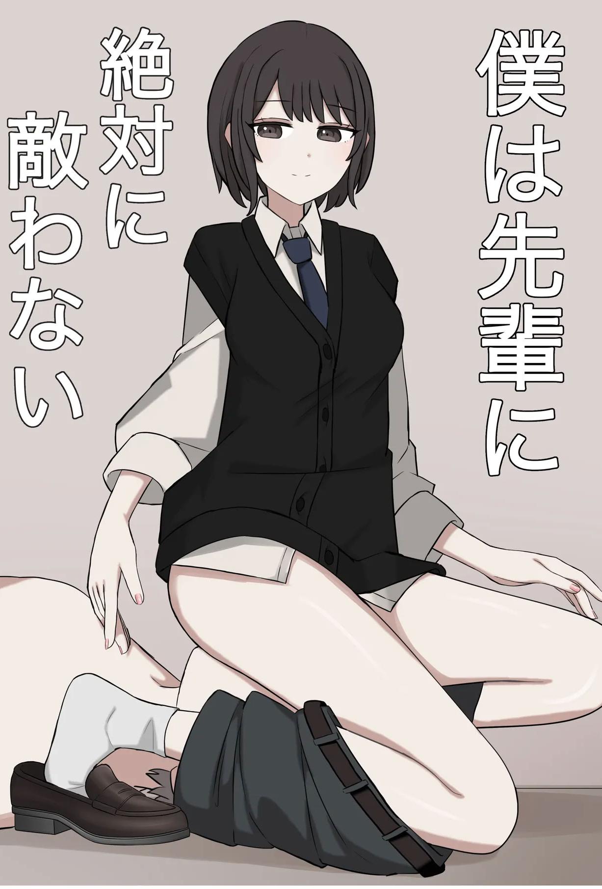 [日本漫画] [顔印象零] 僕は先輩に絶対に敵わない 单本,巨乳大奶,足控,全彩,足交,丝袜