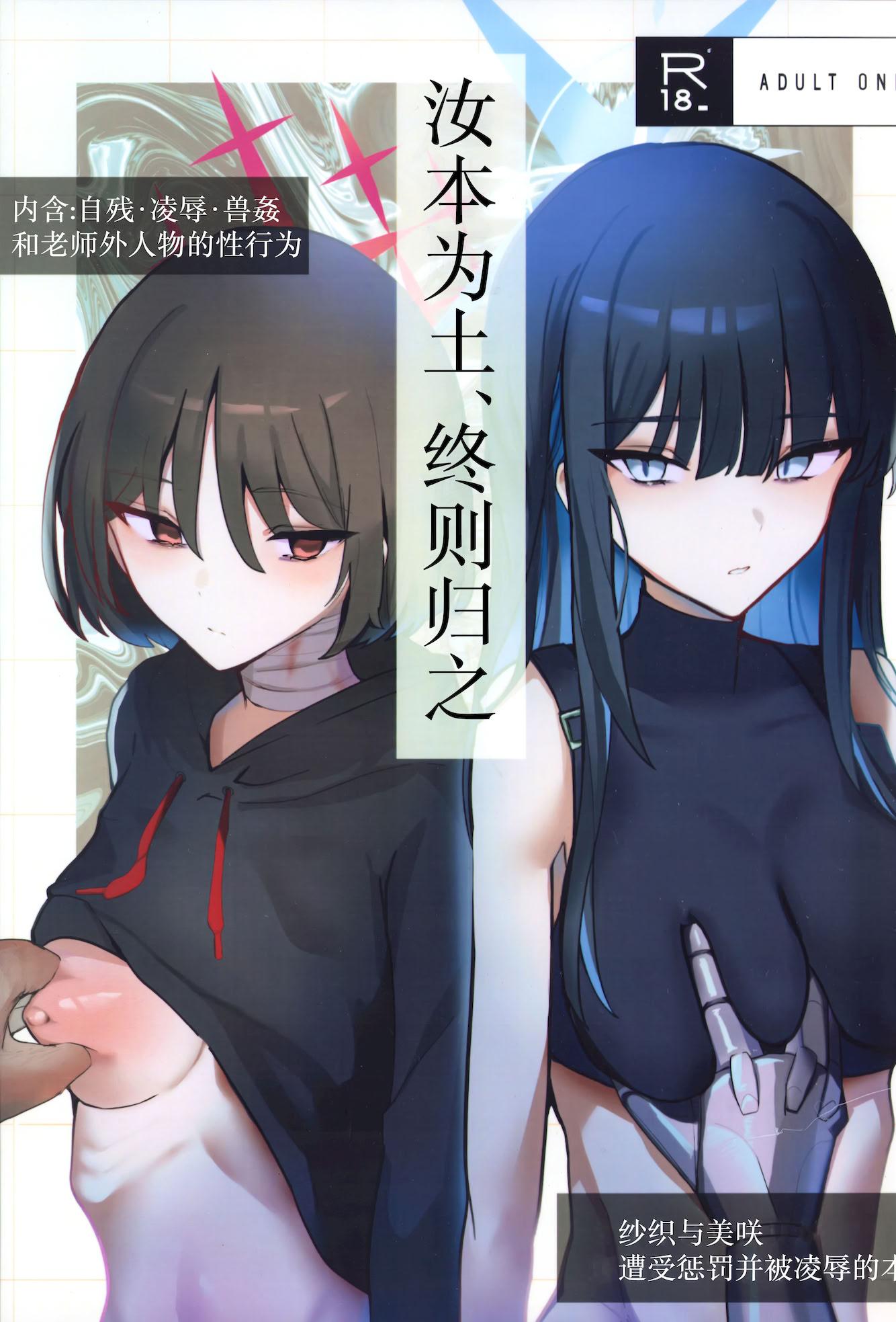 [日本漫画] [こじつケダモノch (ケダモノch)] _塵は塵へと還るもの (ブルーアーカイブ)｜汝本为土、终则归之 单本,巨乳大奶,青年,大阴茎