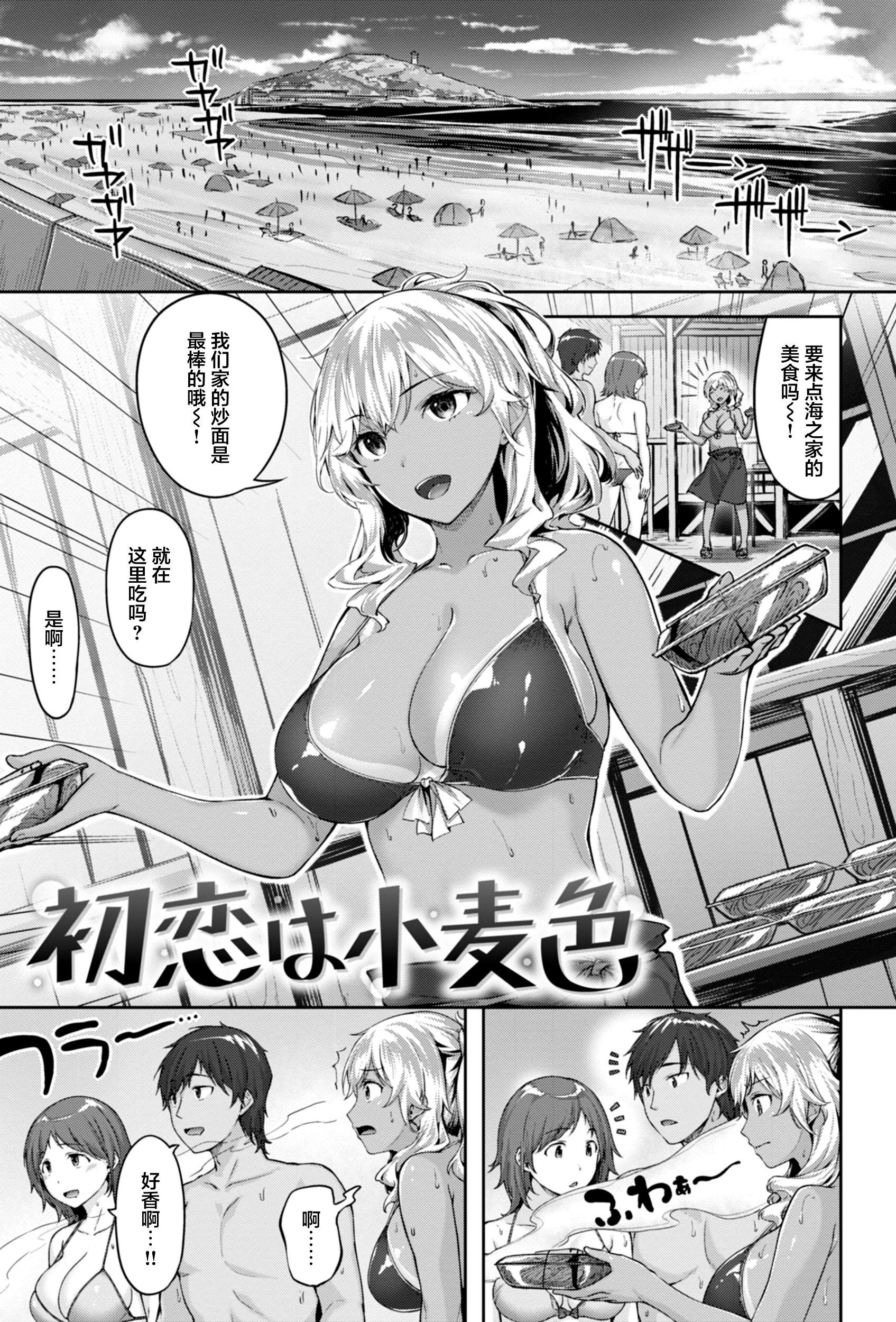 [日本漫画] [雛咲葉] 初恋は小麦色 (COMIC 快楽天ビースト 2021年10月号) [DL版] [中国翻訳] 单本,3P,泳装