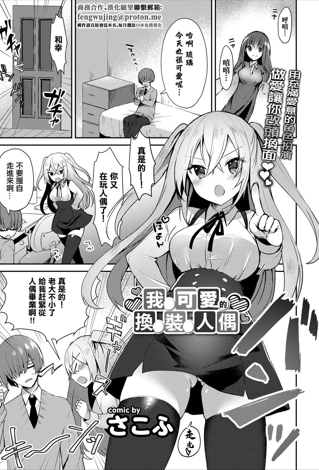 [日本漫画] [さこふ] 僕の可愛い着せ替え人形 (コミックエウロパ Vol.15) [中国翻訳] 单本,萝莉,调教,单女,丝袜