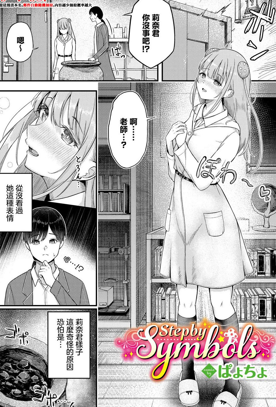 [日本漫画] [ぱょちょ] Step by Symbols (ダンジョン攻略はSEXで!! VOL. 16) [中国翻訳] 单本,妖精,单女,单男