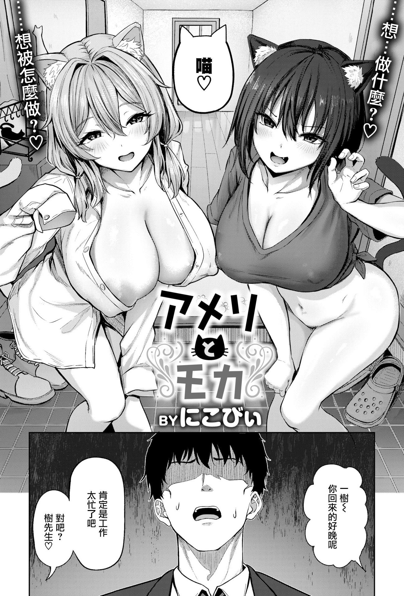 [日本漫画] [にこびぃ] アメリとモカ (COMIC 快楽天ビースト 2026年2月号) [DL版] 单本,巨乳大奶,兽耳,后宫,猫女