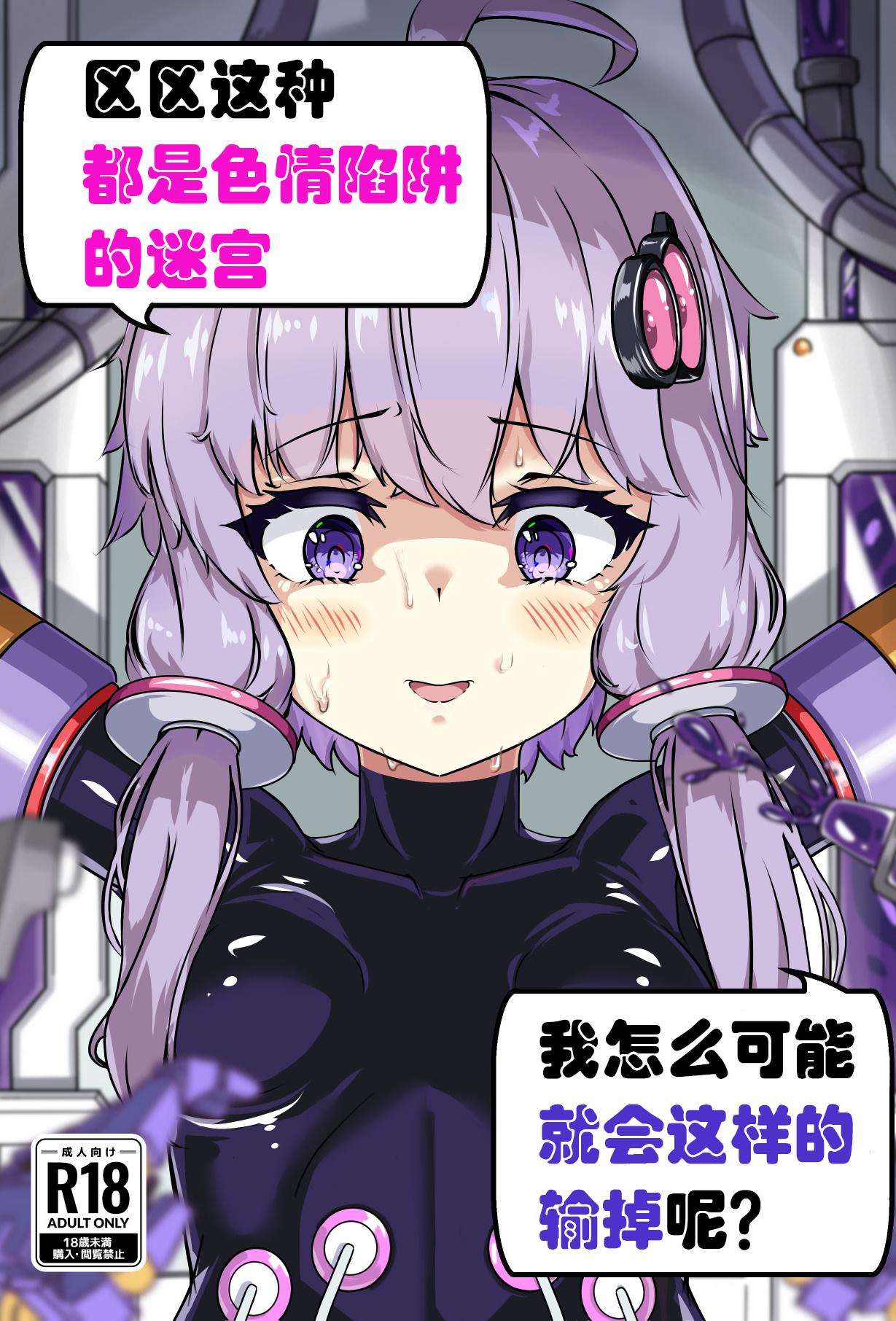 [日本漫画] [裏路地ティクス (ぬぬメメ)] エロトラップダンジョンごときにこの私が負けるとでも？ (VOICEROID) [中国翻訳] [DL版] 单本,高潮潮吹,调教,巨乳大奶,单女,单男,内射中出