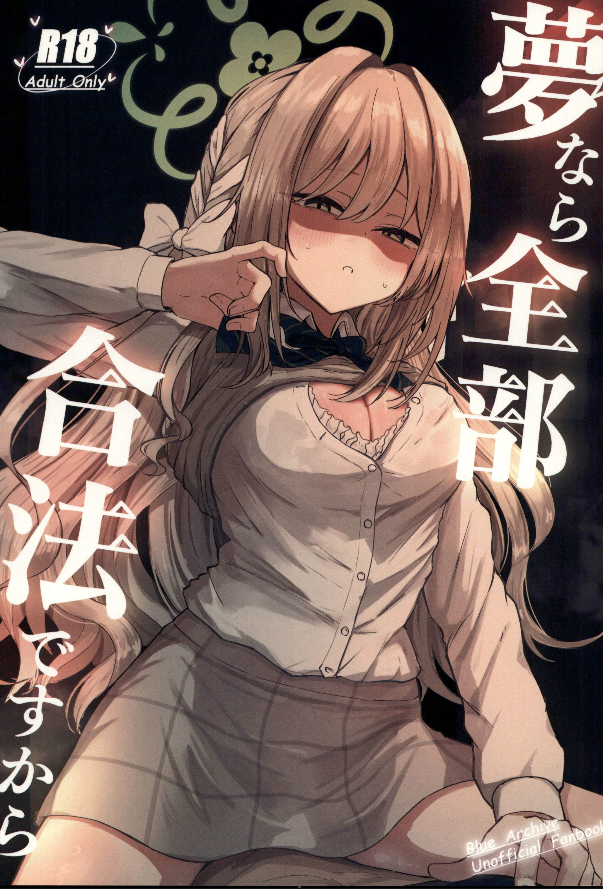 [日本漫画] (C107) [ぞるそるサポート (ぞるそる)] 夢なら全部合法ですから (ブルーアーカイブ) 单本,巨乳大奶,露出,大阴茎