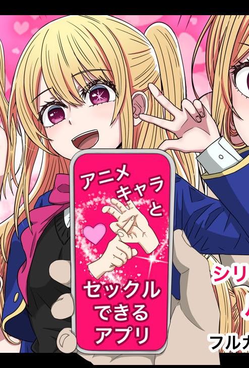 [日本漫画] [バナナスタイル] アニメキャラとセックルできるアプリルビー編 (推しの子)[dk個人機翻] 单本,高潮潮吹,单女,女学生制服,内射中出,丝袜
