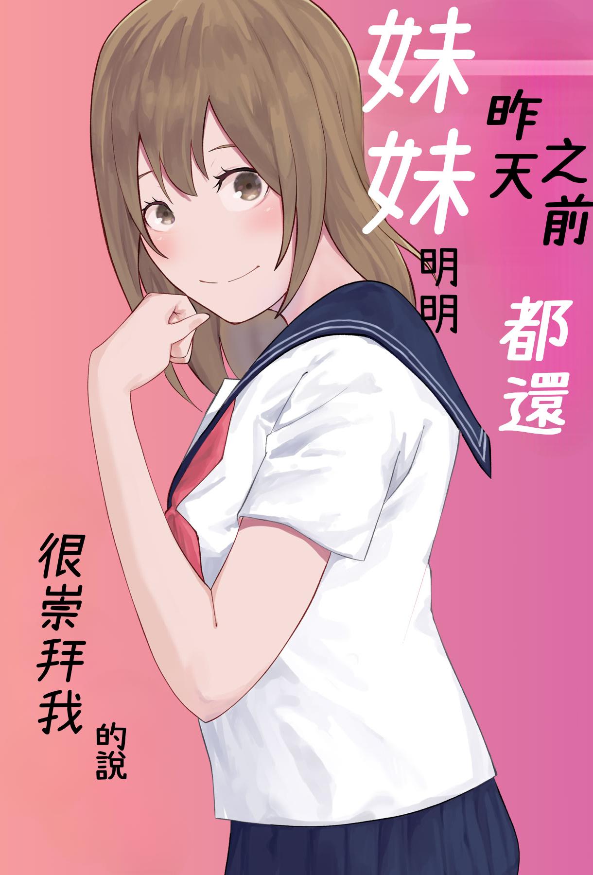 [日本漫画] [お冷ほろよい] 昨日までは妹のお手本だった  单本,调教,单女,女学生制服,单男