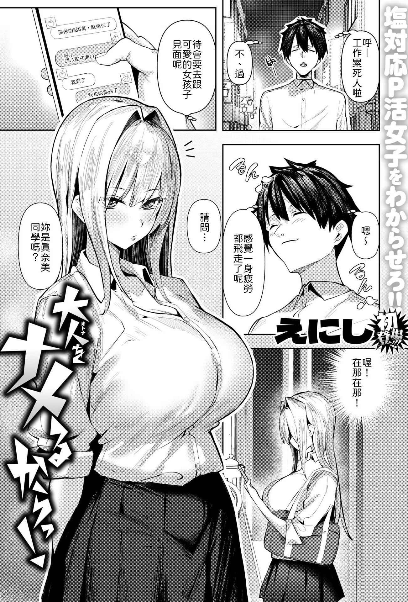 [日本漫画] [えにし] 大人をナメるからっ！ 单本,巨乳大奶,女学生,大阴茎