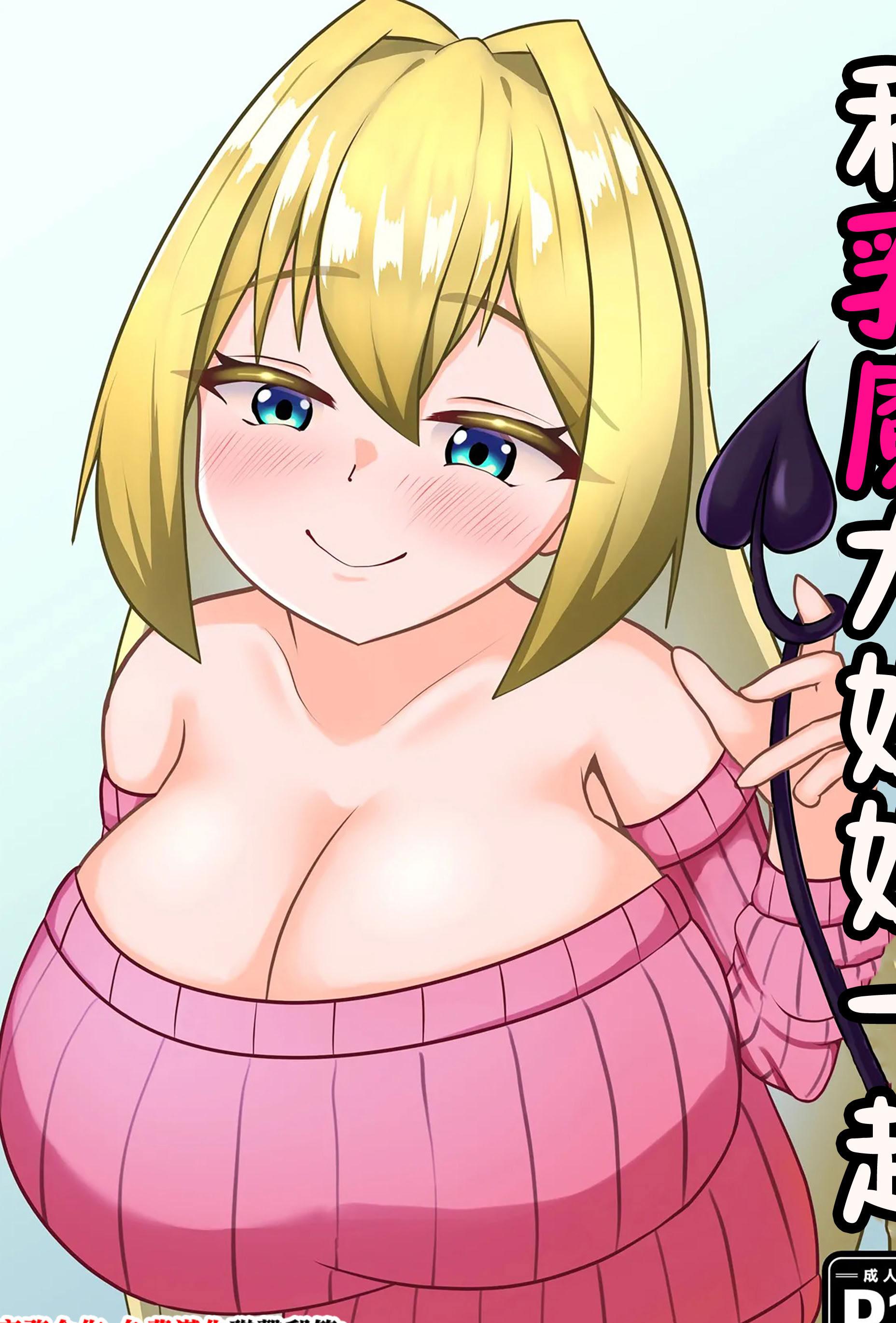 [日本漫画] [ミルクシードル (cidre)] 乳魔お姉ちゃんと一緒｜和乳魔大姐姐一起 单本,巨乳大奶,露出,大阴茎