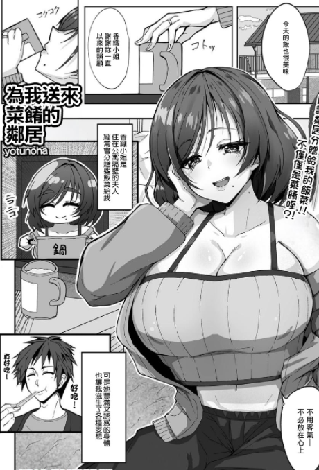 [日本漫画] [yotunoha] 為我送來菜餚的鄰居 单本,高潮潮吹,巨乳大奶,露出,大阴茎
