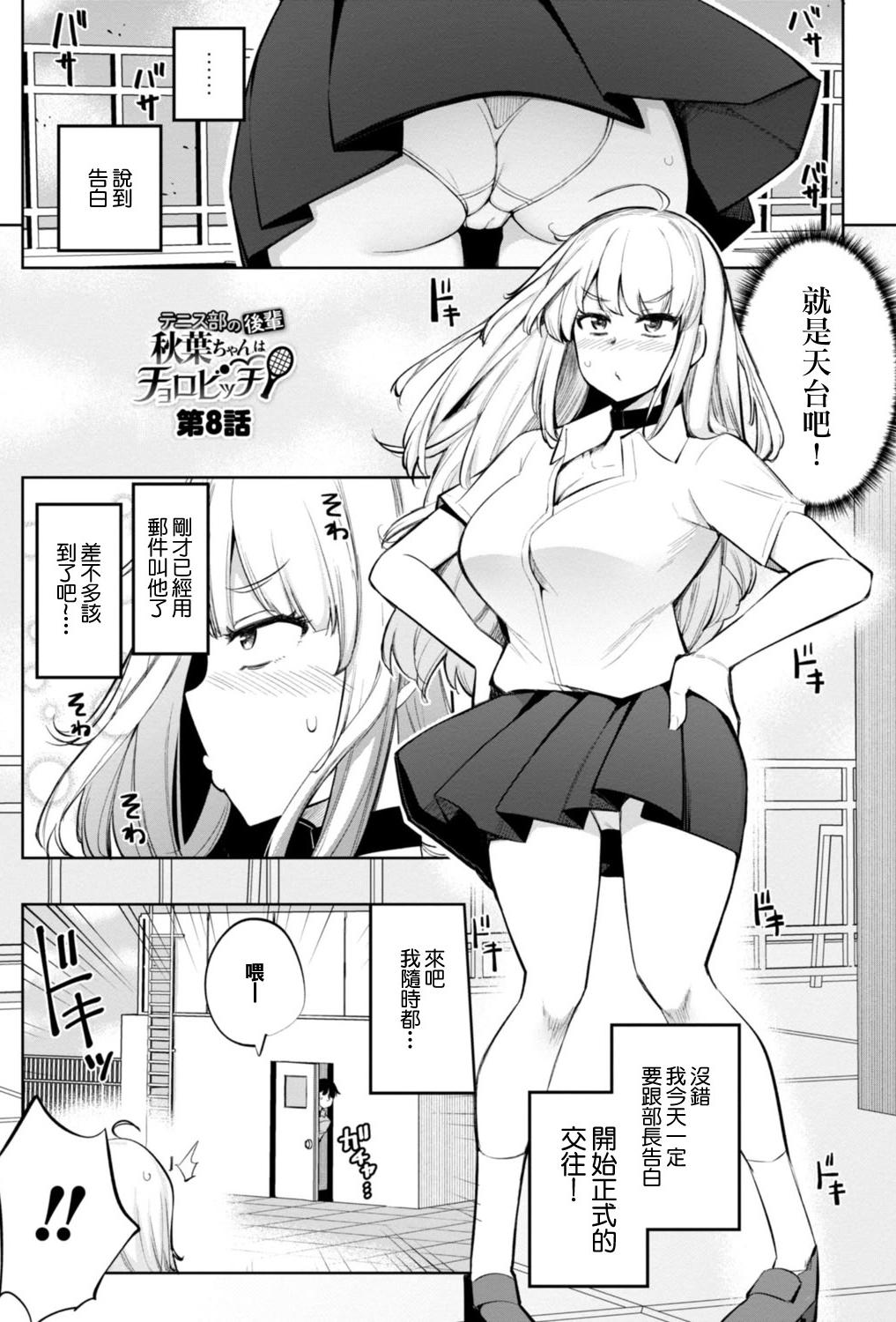 [日本漫画] [一本杭] テニス部の後輩秋葉ちゃんは淫乱(チョロ)ビッチ 第8話 [中國翻訳] 单本,女学生制服,内射中出