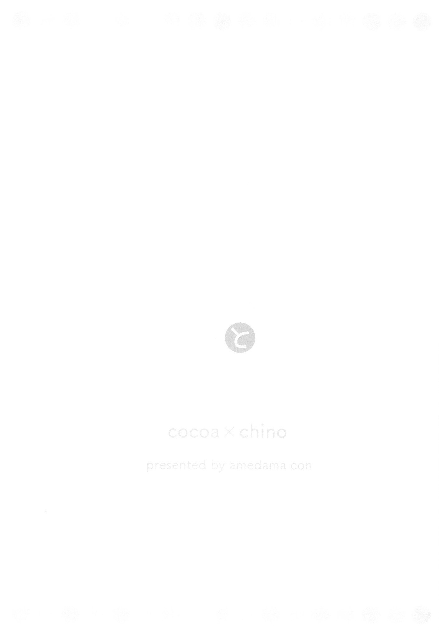 [あめうさぎ (飴玉コン)] チノちゃんと夏の秘めごと (ご注文はうさぎですか？) [中国翻訳] [DL版] 12