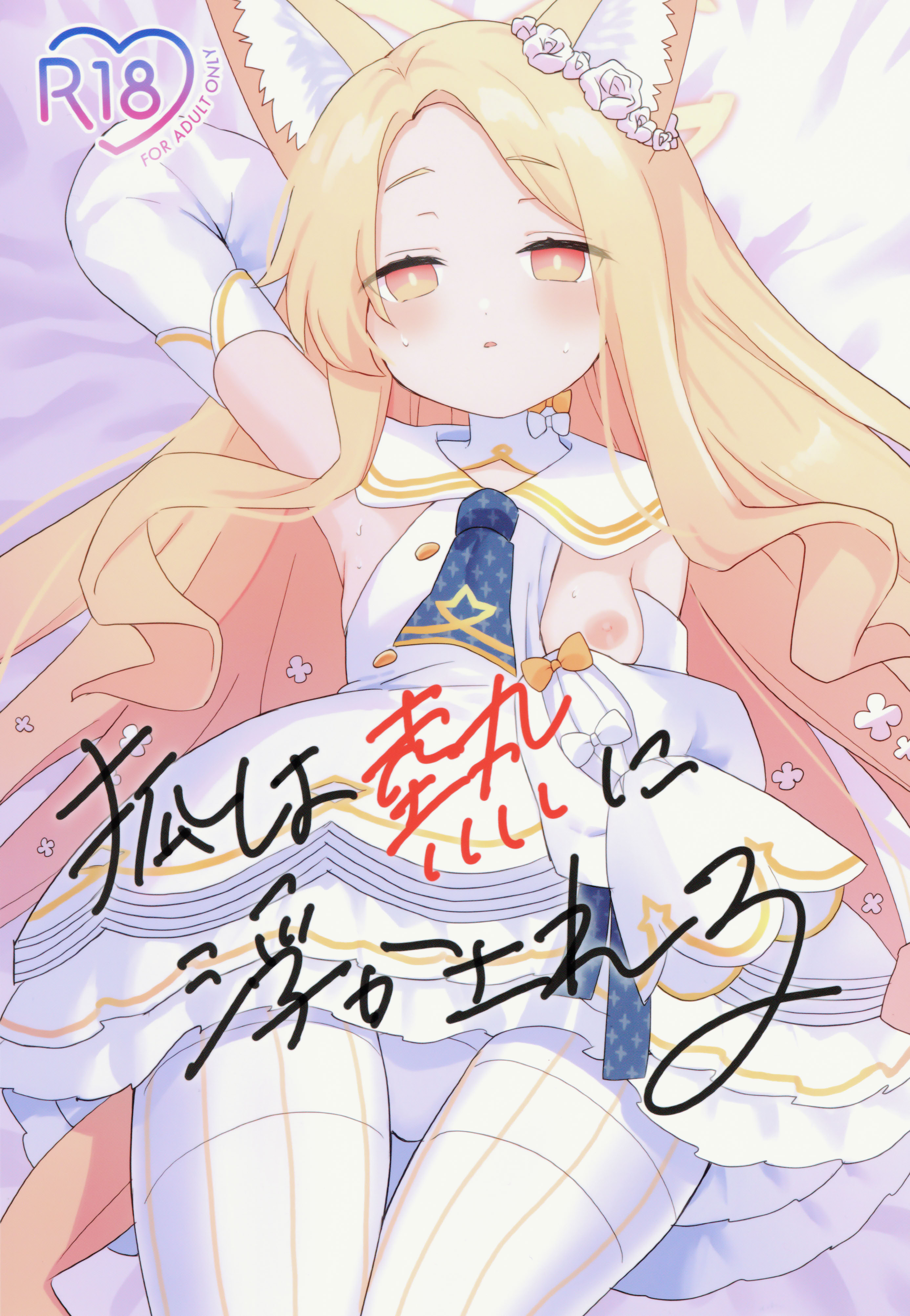 [日本漫画] (C106) [チョコミントポテトチップス (みんぽていと)] 狐は熱に浮かされる (ブルーアーカイブ) 单本,萝莉,兽耳,丝袜#[19P]-1