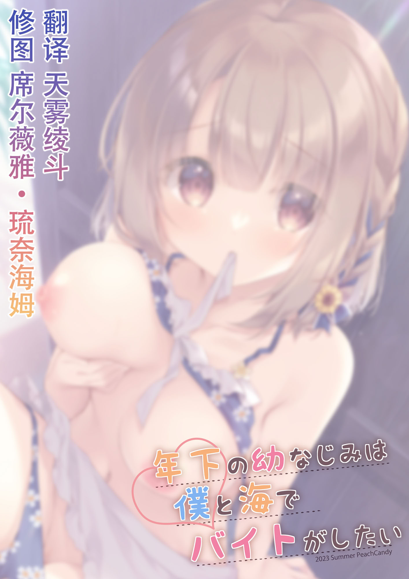 [日本漫画] [Peach Candy (ゆき恵)] 年下の幼なじみは僕と海でバイトがしたい [中国翻訳] [DL版] 单本,萝莉,调教,单女,内射中出,丝袜#[20P]-20