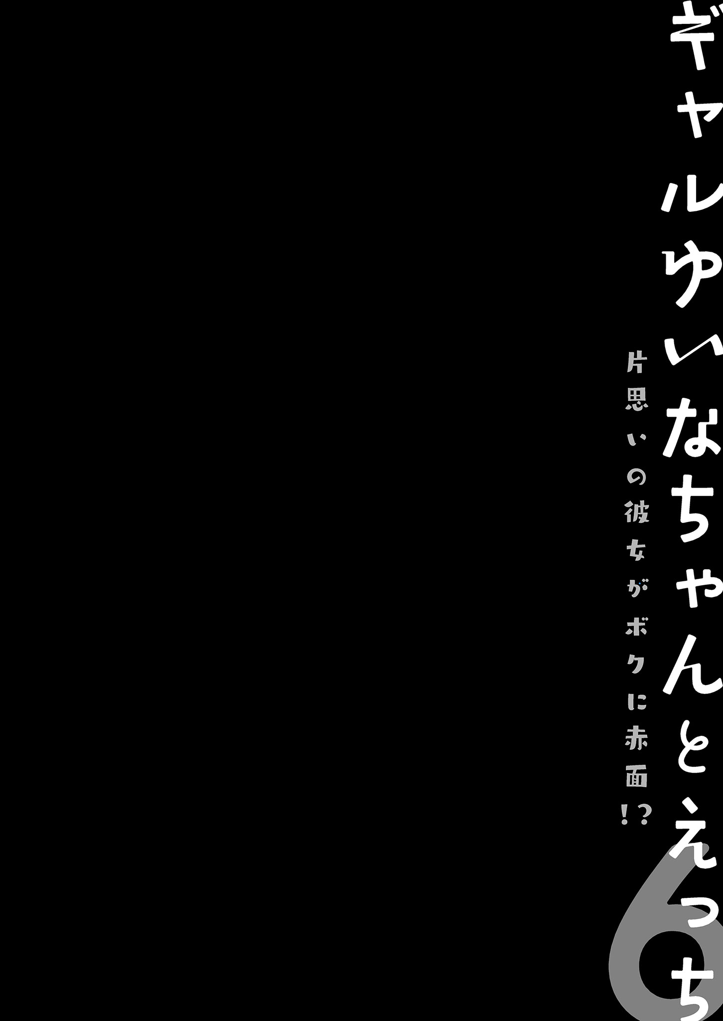 [日本漫画] [きのこのみ (konomi)] ギャルゆいなちゃんとえっち♡6 -片思いの彼女がボクに赤面!？-｜和辣妹結菜醬一起H♡ 6 单本,巨乳大奶,单女,女学生制服,内衣,内射中出,丝袜#[29P]-12