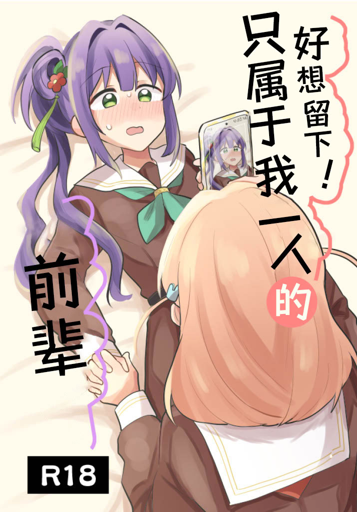 [日本漫画] [全力疾走猫 (まっしぐら)] 残したい!あたしだけのセンパイ (ラブライブ! 蓮ノ空女学院スクールアイドルクラブ)｜好想留下！只属于我一人的前辈 单本,高潮潮吹,萝莉,巨乳大奶,女学生#[32P]-1