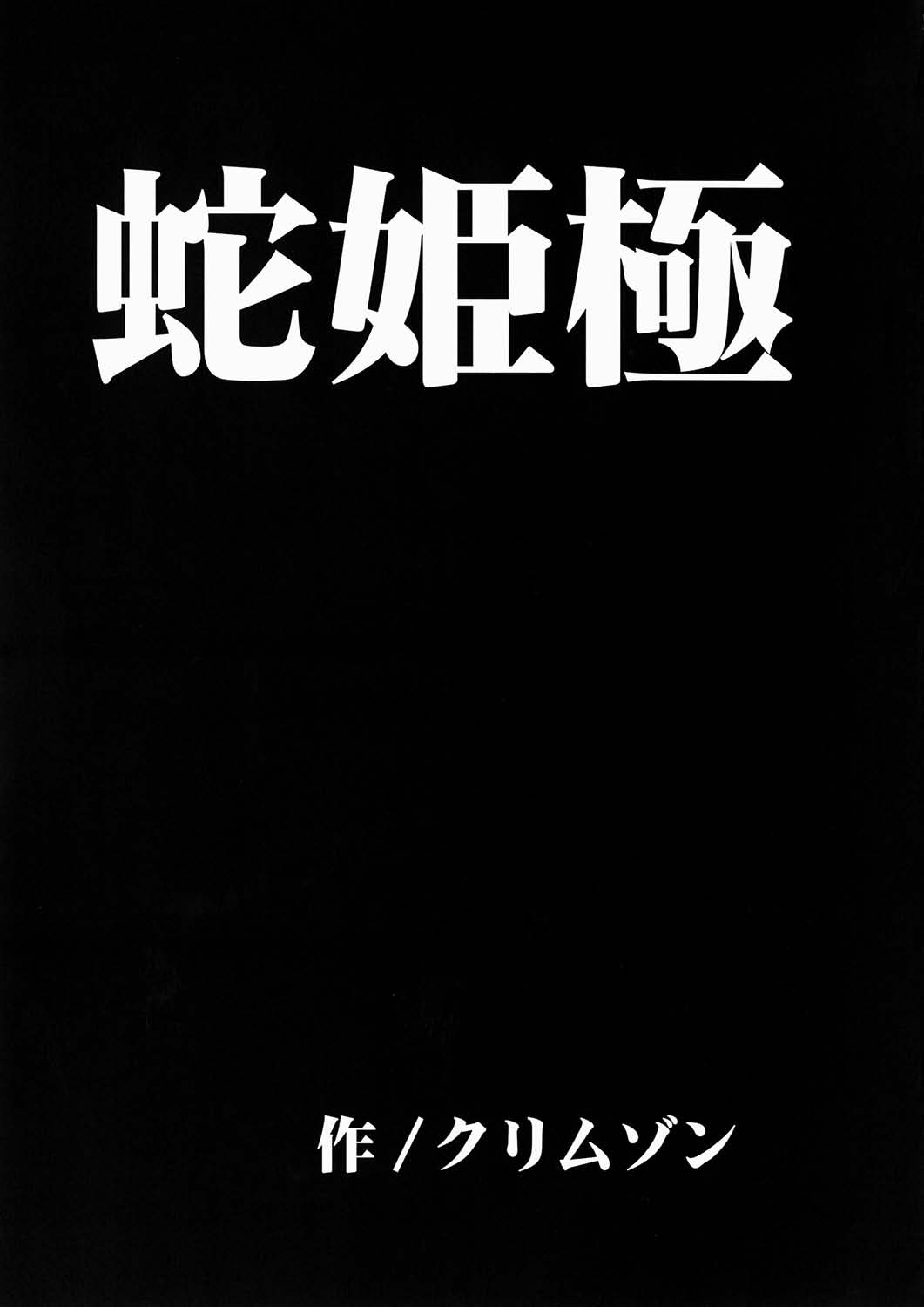 [日本漫画] [クリムゾン] 蛇姫極 (ワンピース) 单本,御姐女王,巨乳大奶,大阴茎#[64P]-15