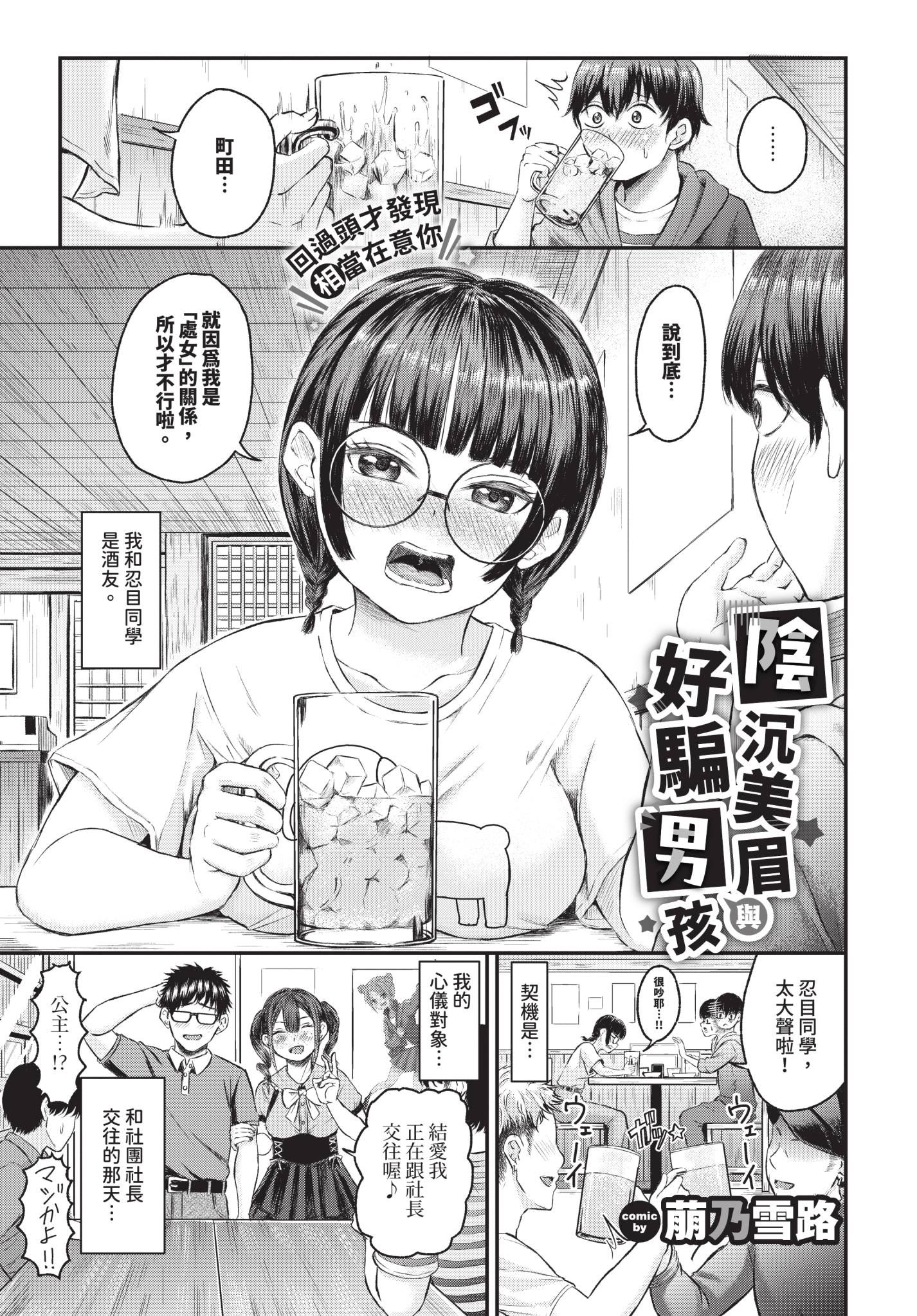 [日本漫画] [萠乃雪路] 陰キャちゃんとチョロ男（メン）くん 单本,眼镜,巨乳大奶#[22P]-1