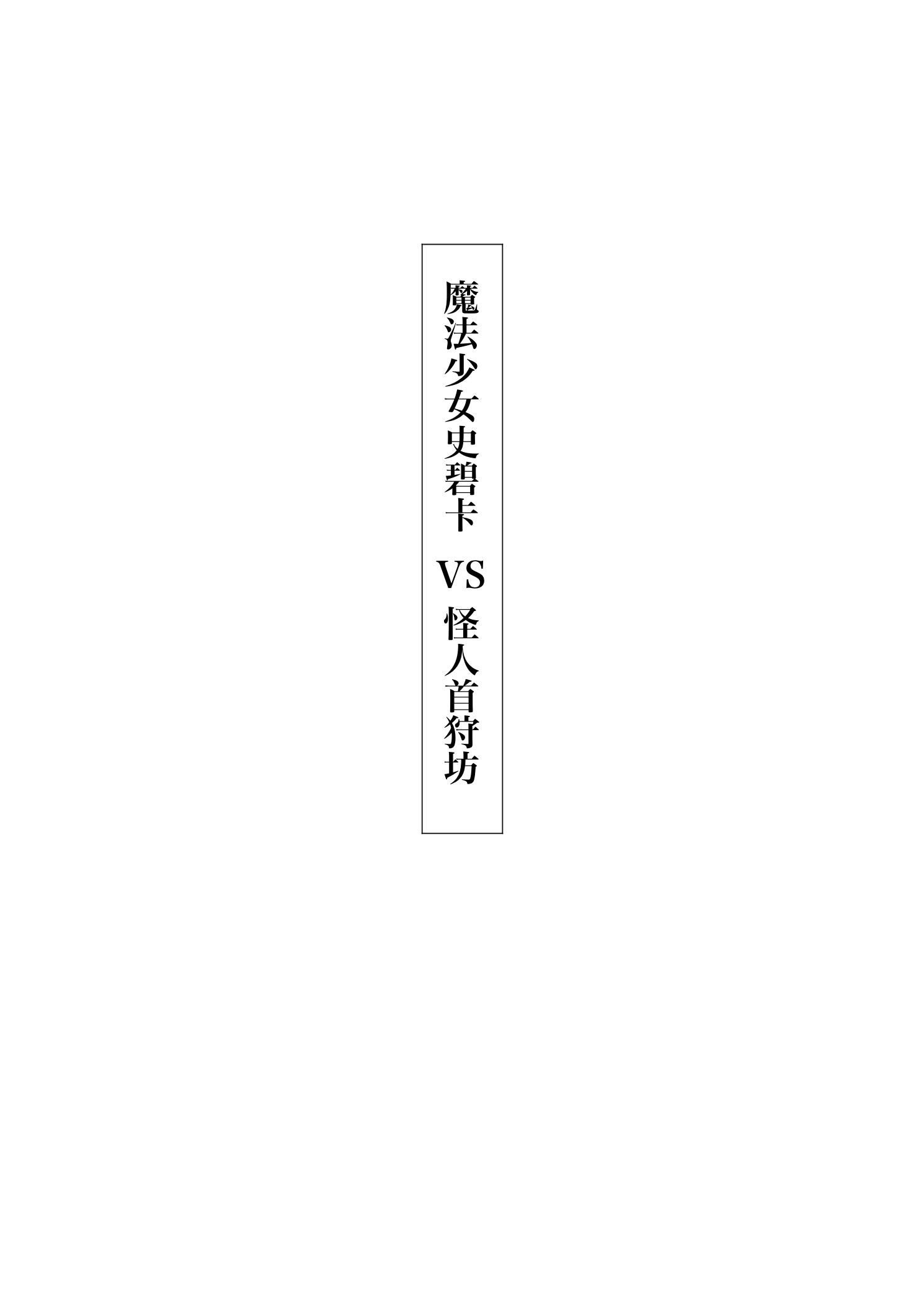 [日本漫画] [首切り] 魔法少女シリーズ 单本,高潮潮吹,萝莉,巨乳大奶,大阴茎#[28P]-6