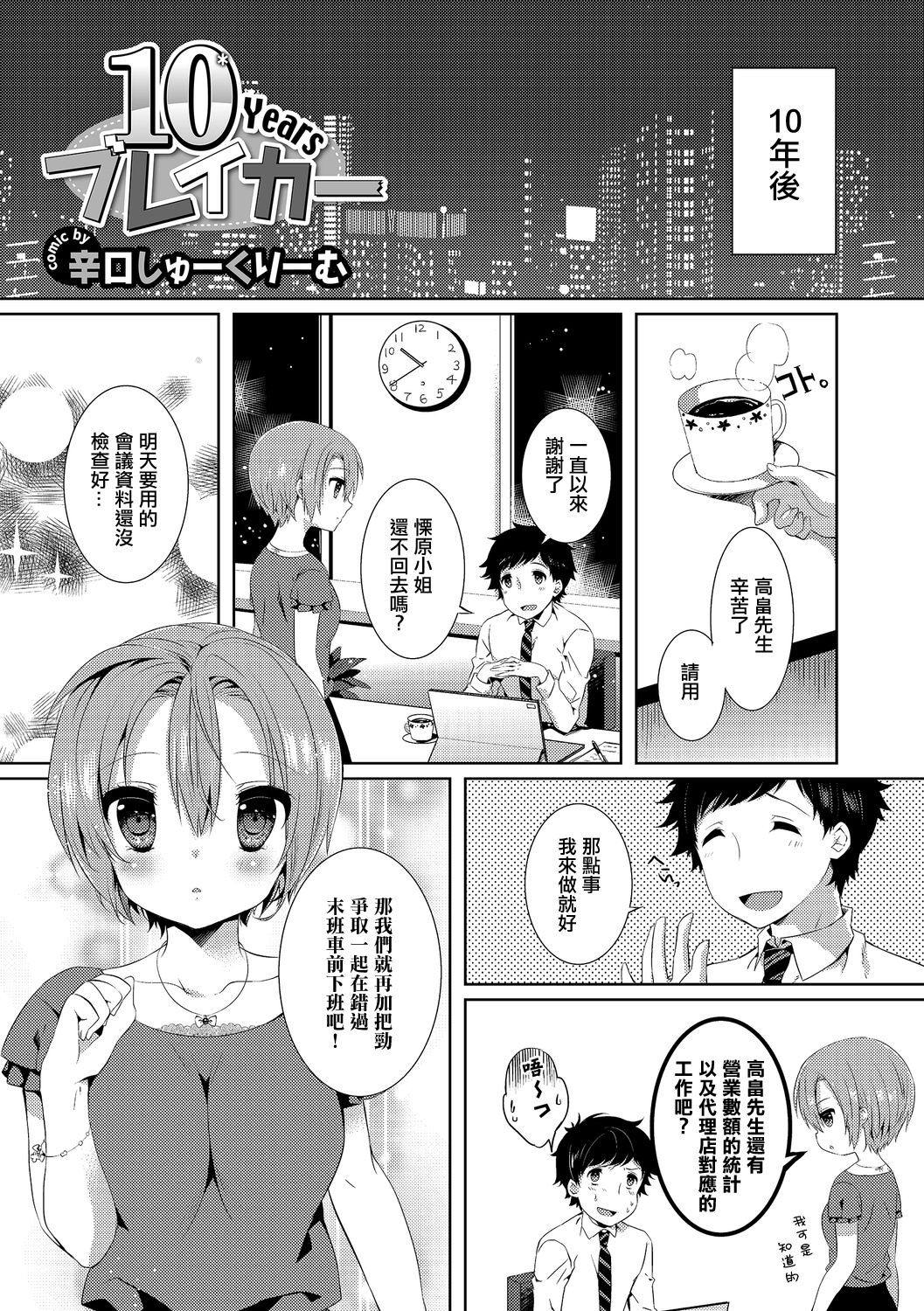 [日本漫画] [辛口しゅーくりーむ] 10Yearsブレイカー 单本,萝莉,巨乳大奶,大阴茎#[20P]-2