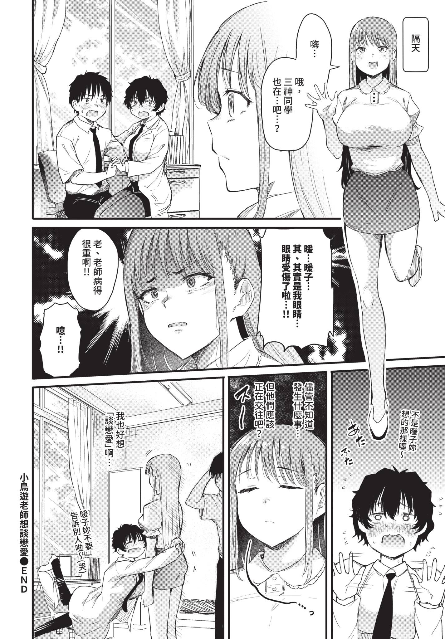 [日本漫画] [ナスムスビム] 小鳥遊先生は恋がしたい (COMIC BAVEL 2025年12月号)｜小鳥遊老師想談戀愛 [中国翻訳] [無修正] [DL版] 单本,女教师,巨乳大奶,丝袜#[26P]-26