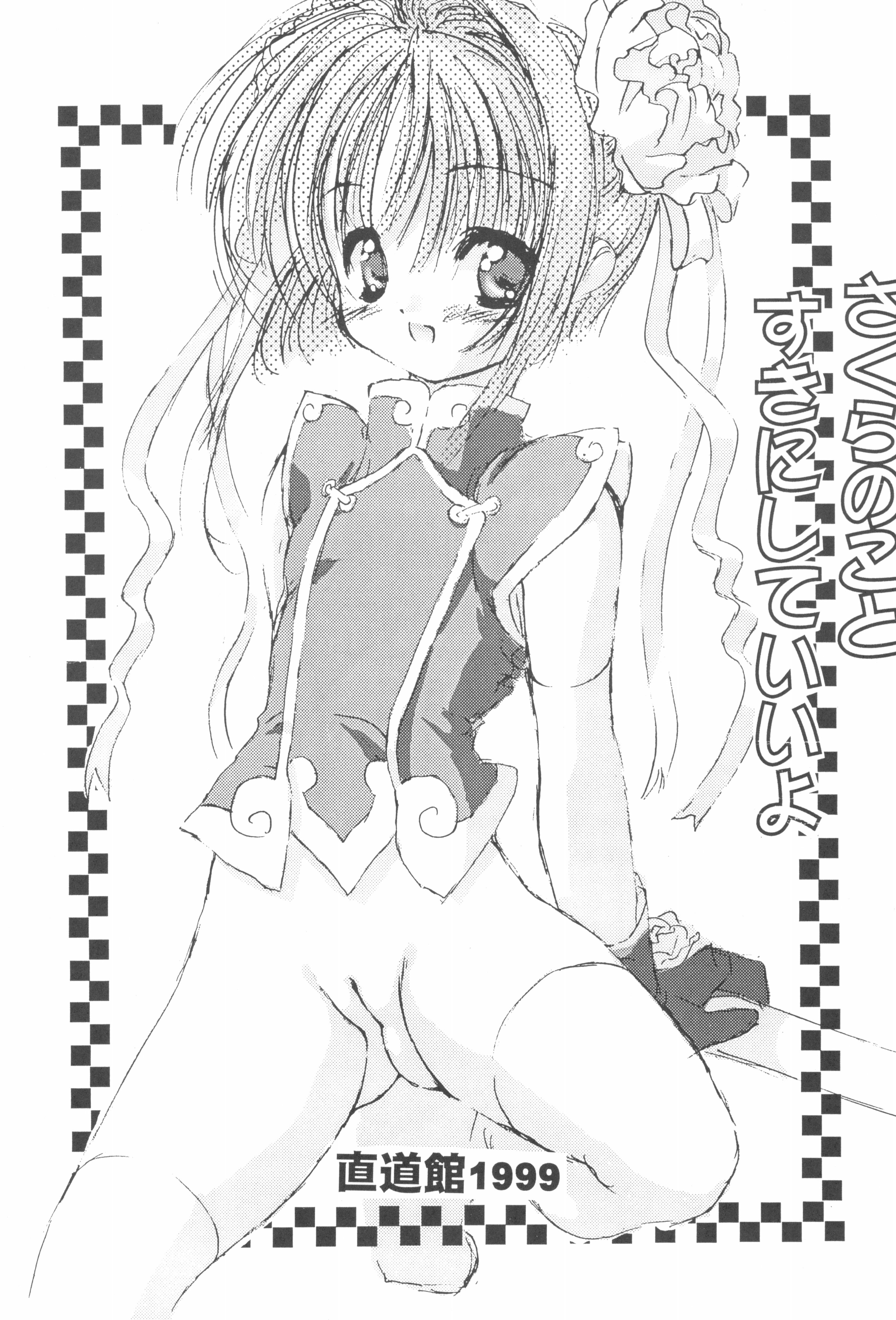 [日本漫画] (C56) [直道館 (MARCYどっぐ、ホルモン恋次郎)] Please Teach Me 2 (カードキャプターさくら) 单本,萝莉,巨乳大奶,大阴茎#[22P]-7