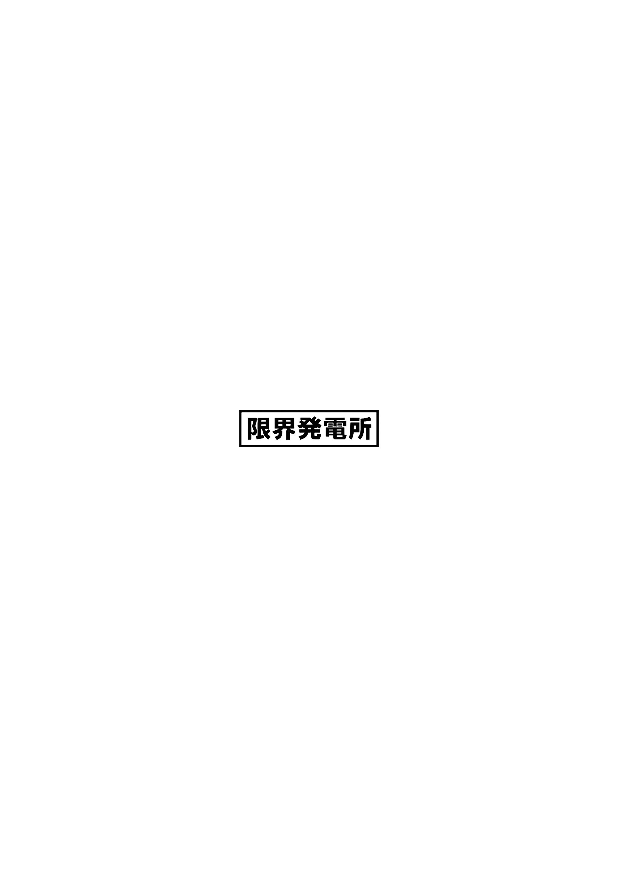 [日本漫画] [限界発電所 (那鴨)] 女ギャル上司と不倫する話④｜與辣妹女上司的出軌風流事④ 单本,黑丝丝袜,巨乳大奶,露出,职场#[19P]-19