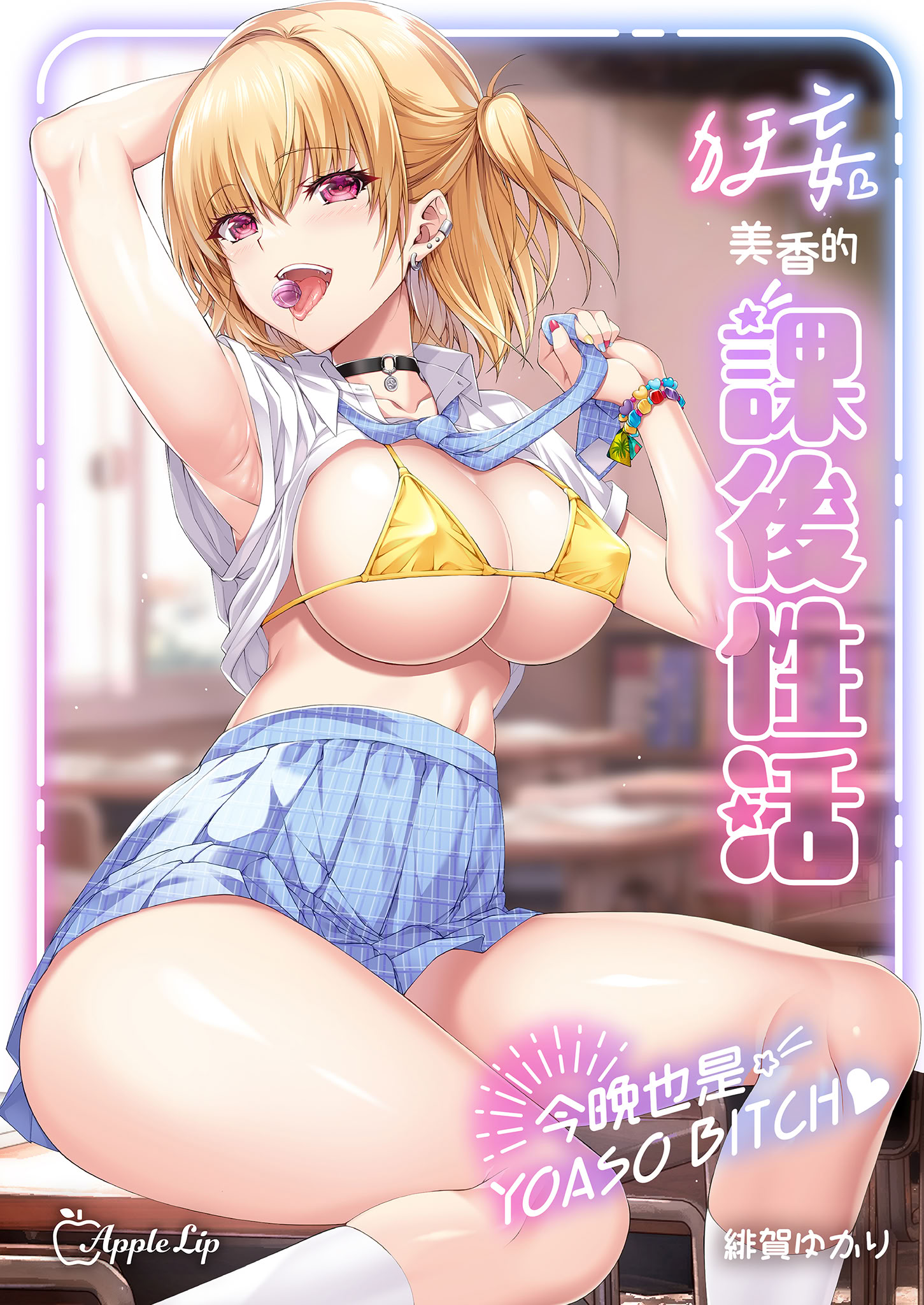 [AppleLip (緋賀ゆかり)] ナマイキJKミカさんの放課後性活-今夜もYOASOビッチ-｜狂妄美香的課後性活-今晚也是YOASO BITCH- [無修正] [DL版] 2