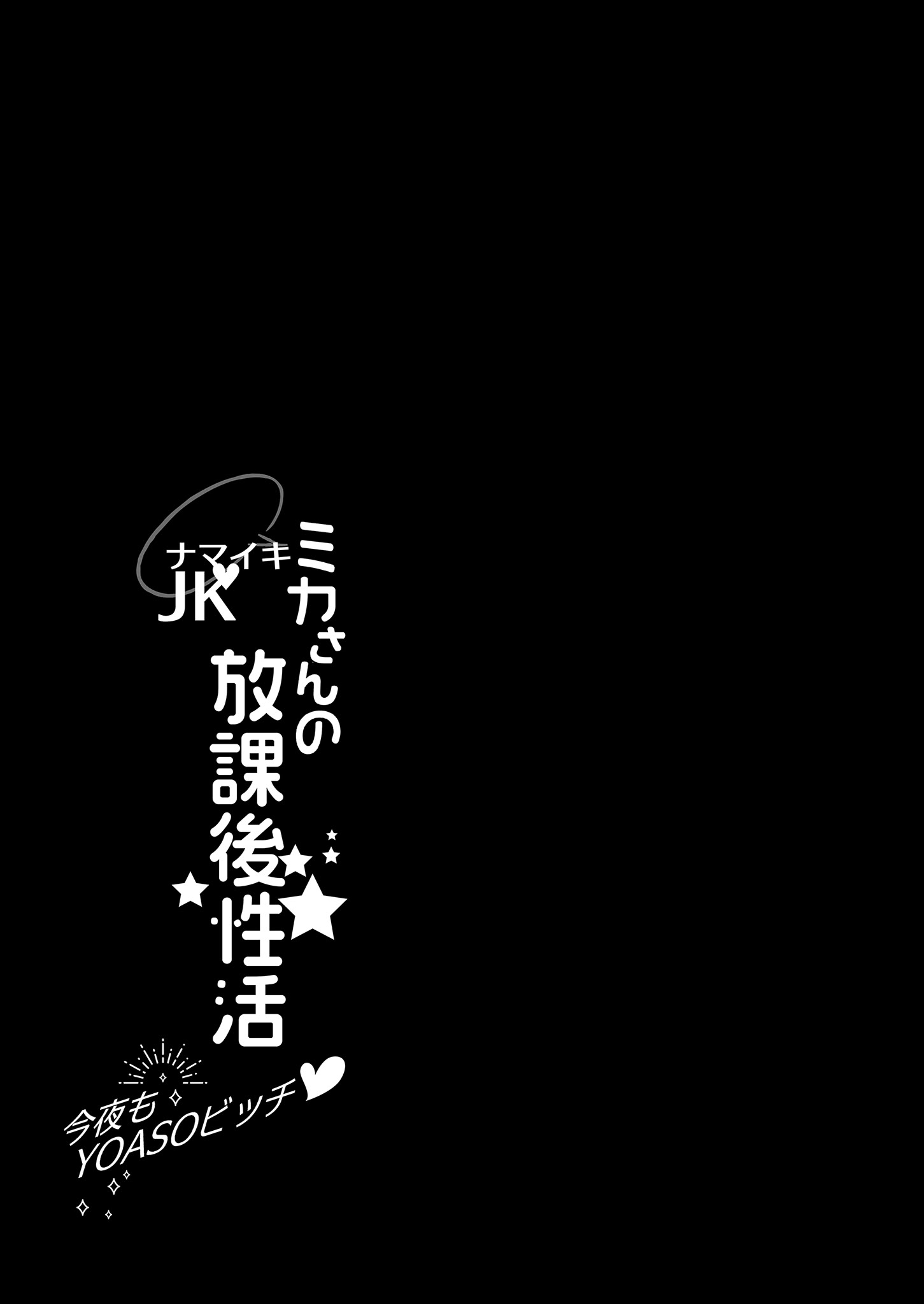 [AppleLip (緋賀ゆかり)] ナマイキJKミカさんの放課後性活-今夜もYOASOビッチ-｜狂妄美香的課後性活-今晚也是YOASO BITCH- [無修正] [DL版] 4