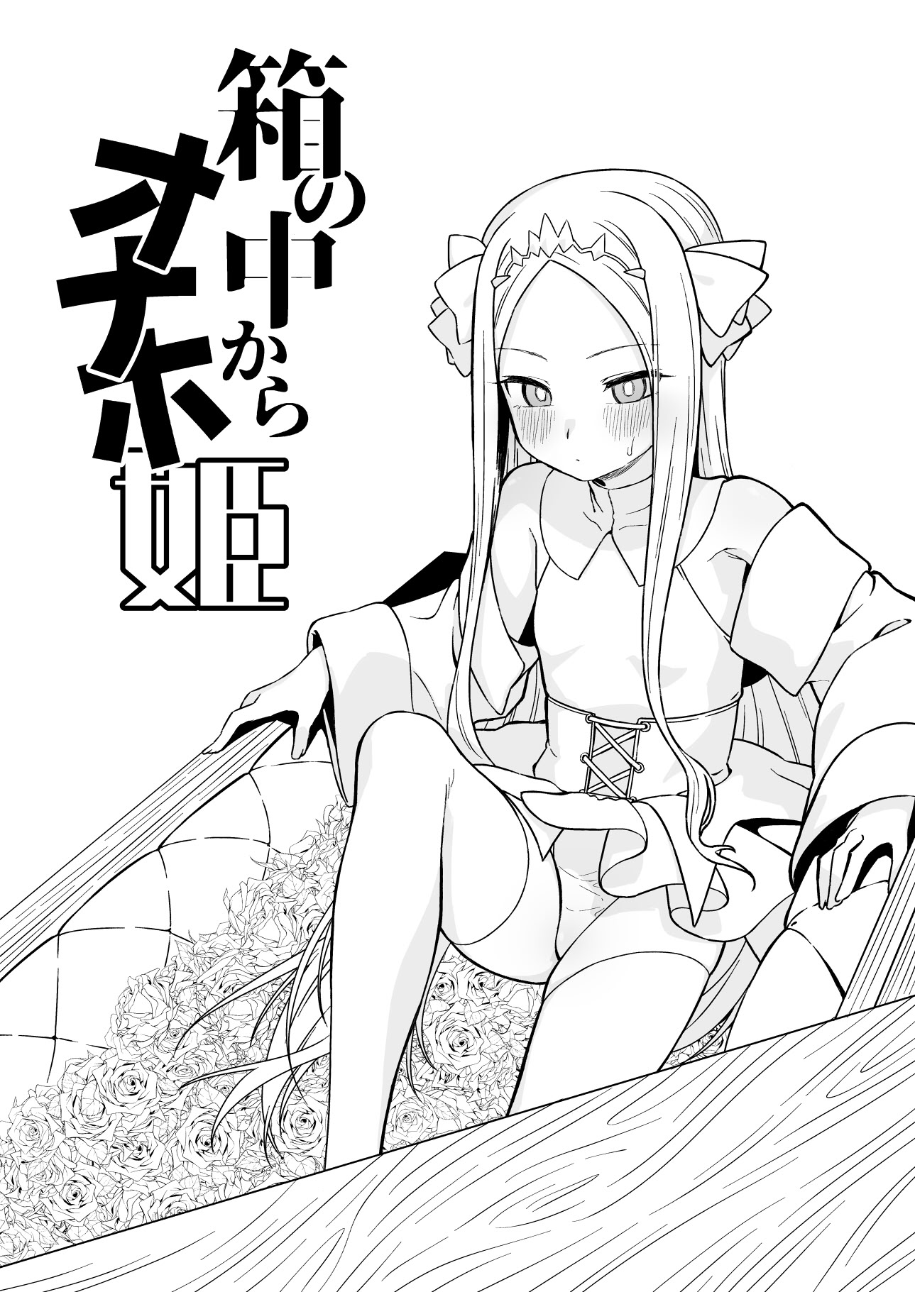 [怒涛父権 (麦飯)] 箱の中からオナホ姫+続 1