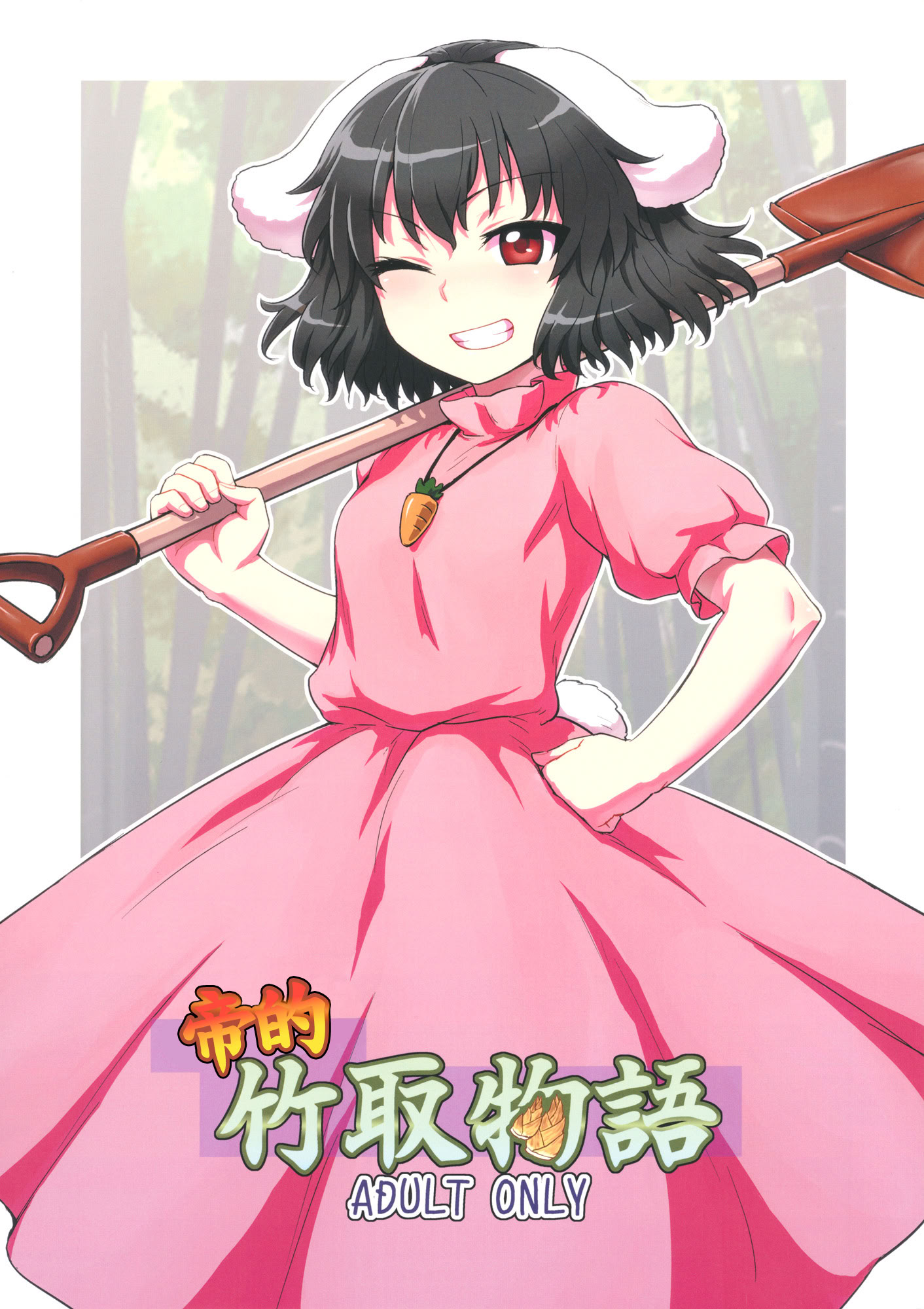[日本漫画] (例大祭10) [110-GROOVE (イトウゆーじ)] てゐの竹取物語 (東方Project)｜帝的竹取物语 单本,萝莉,单女,单男,内射中出#[23P]-1