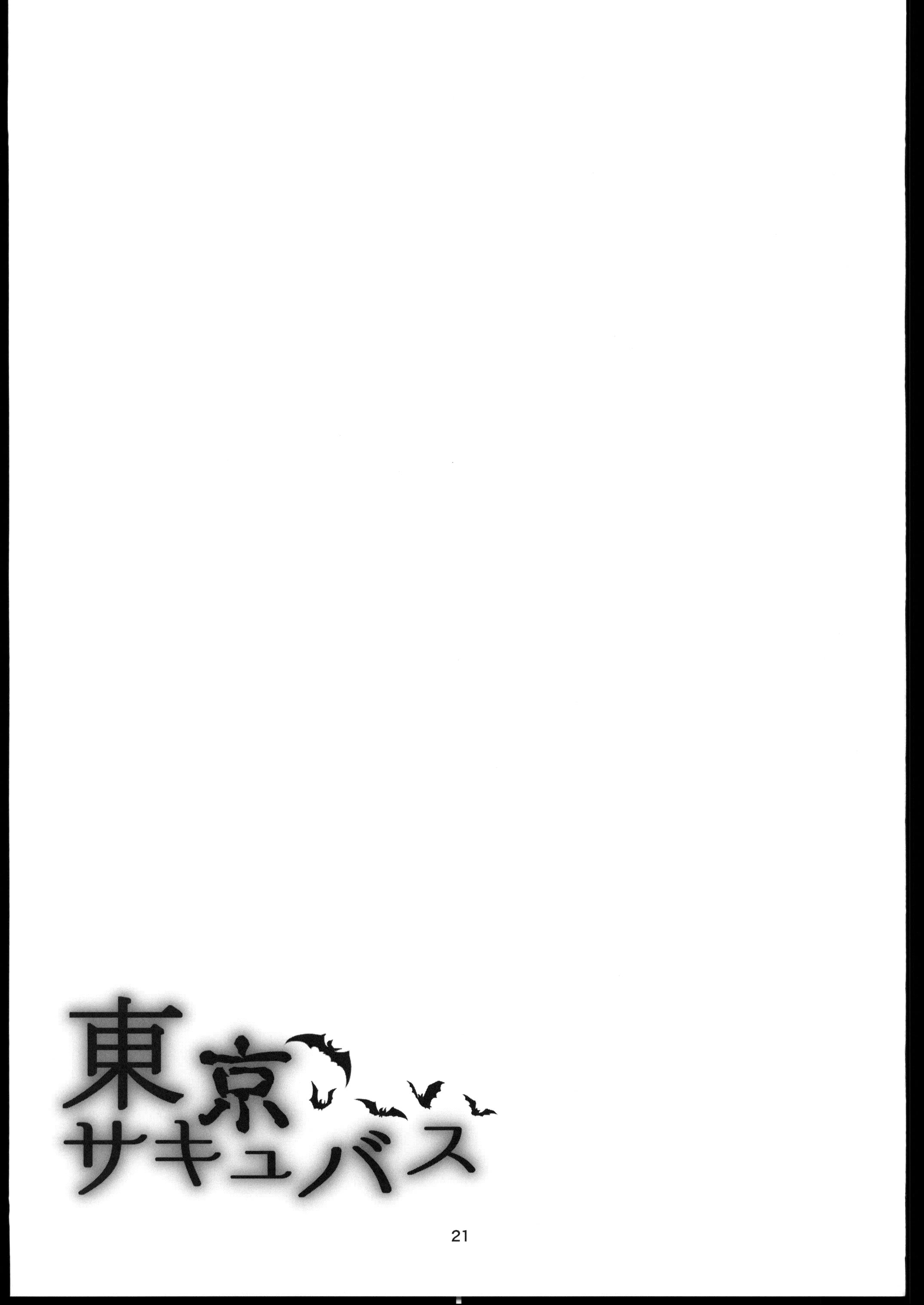 [日本漫画] (C106)[めたもるふぉーぜ(GUY)] 東京サキュバス Episode5 (オリジナル) 单本,萝莉,巨乳大奶,露出,大阴茎#[41P]-20