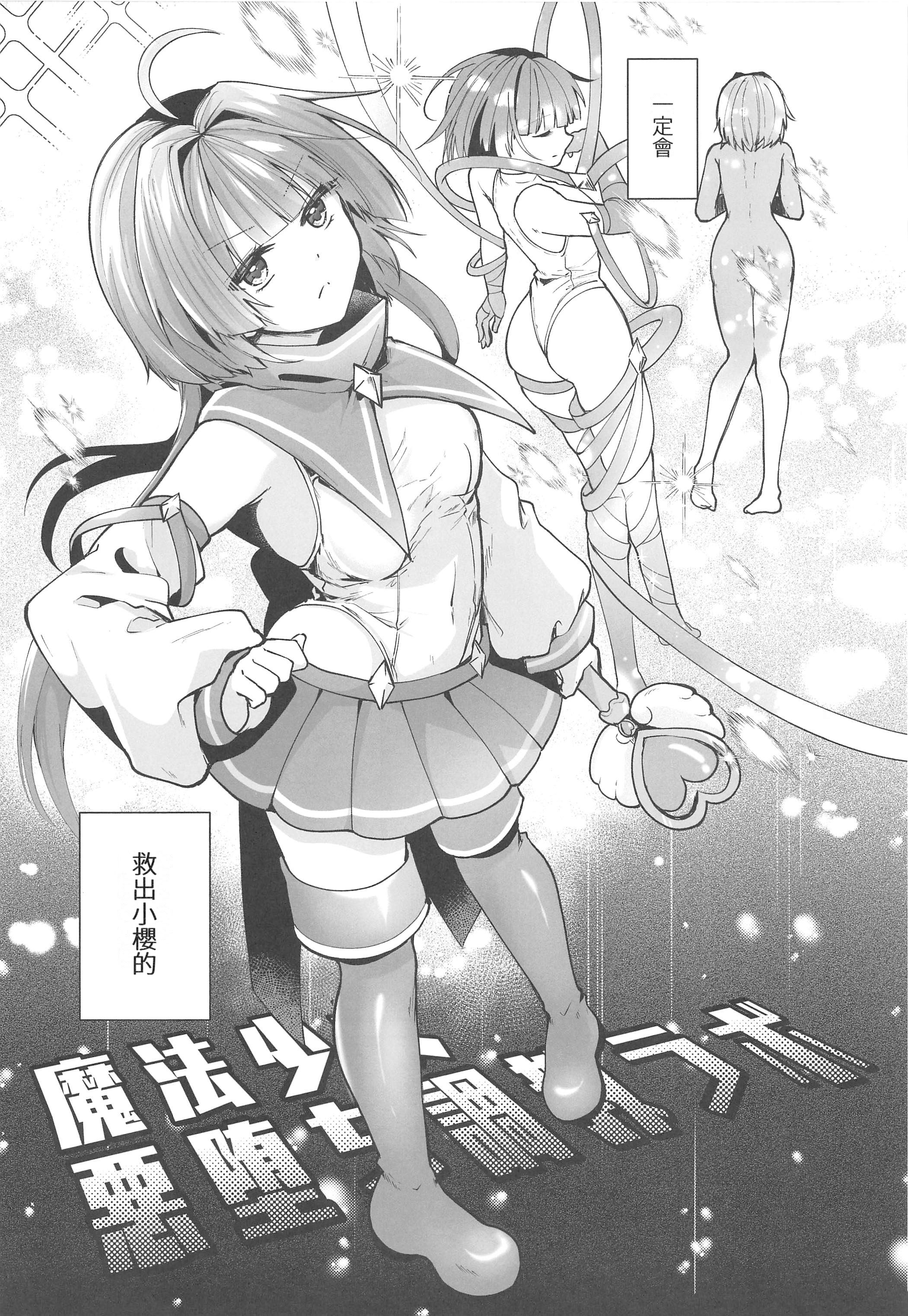 [日本漫画] (C106) [瑠璃丸 (るりまる)] 魔法少女悪堕ち調教ラボ3 单本,调教,巨乳大奶,大阴茎#[41P]-6