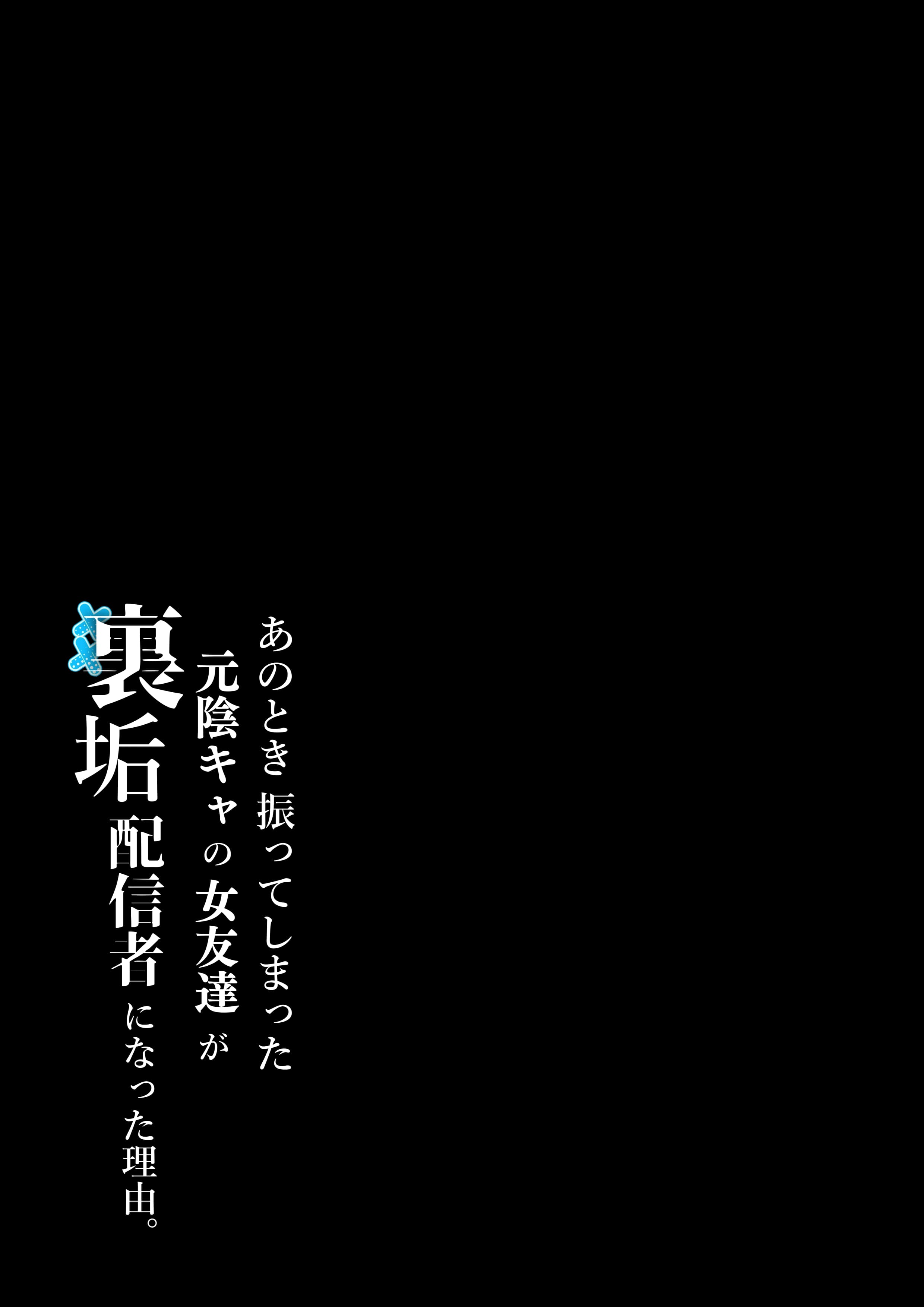 [日本漫画] [しらすどん] あのとき振ってしまった元陰キャの女友達が裏垢配信者になった理由。 单本,巨乳大奶,单女,女学生制服,兔女郎,群P#[50P]-2