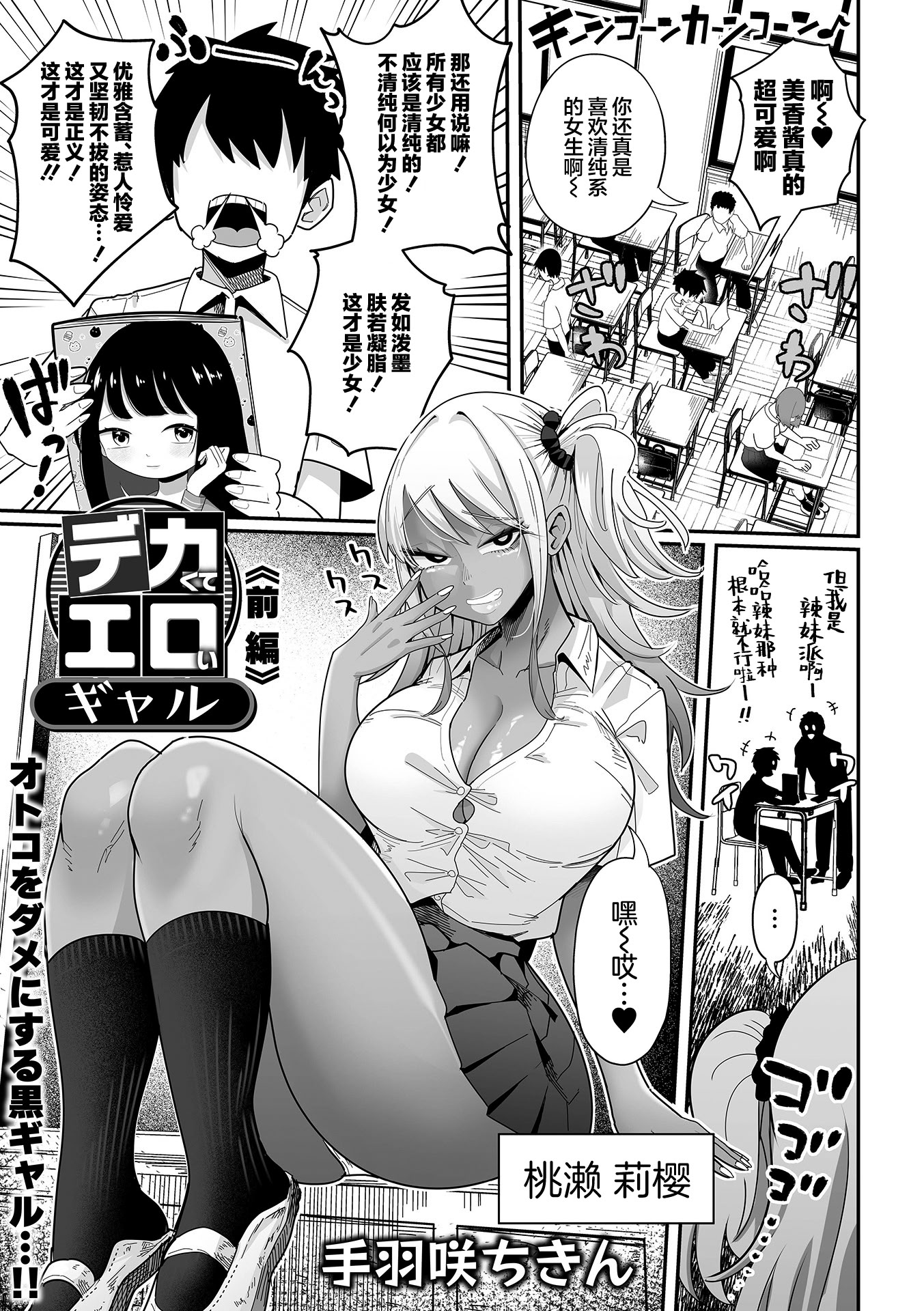 [日本漫画] [手羽咲ちきん] デ力くてエロいギャル 前編+後編 (デカジョ! vol.2+3) 单本,女学生制服,暗黑皮肤#[46P]-1