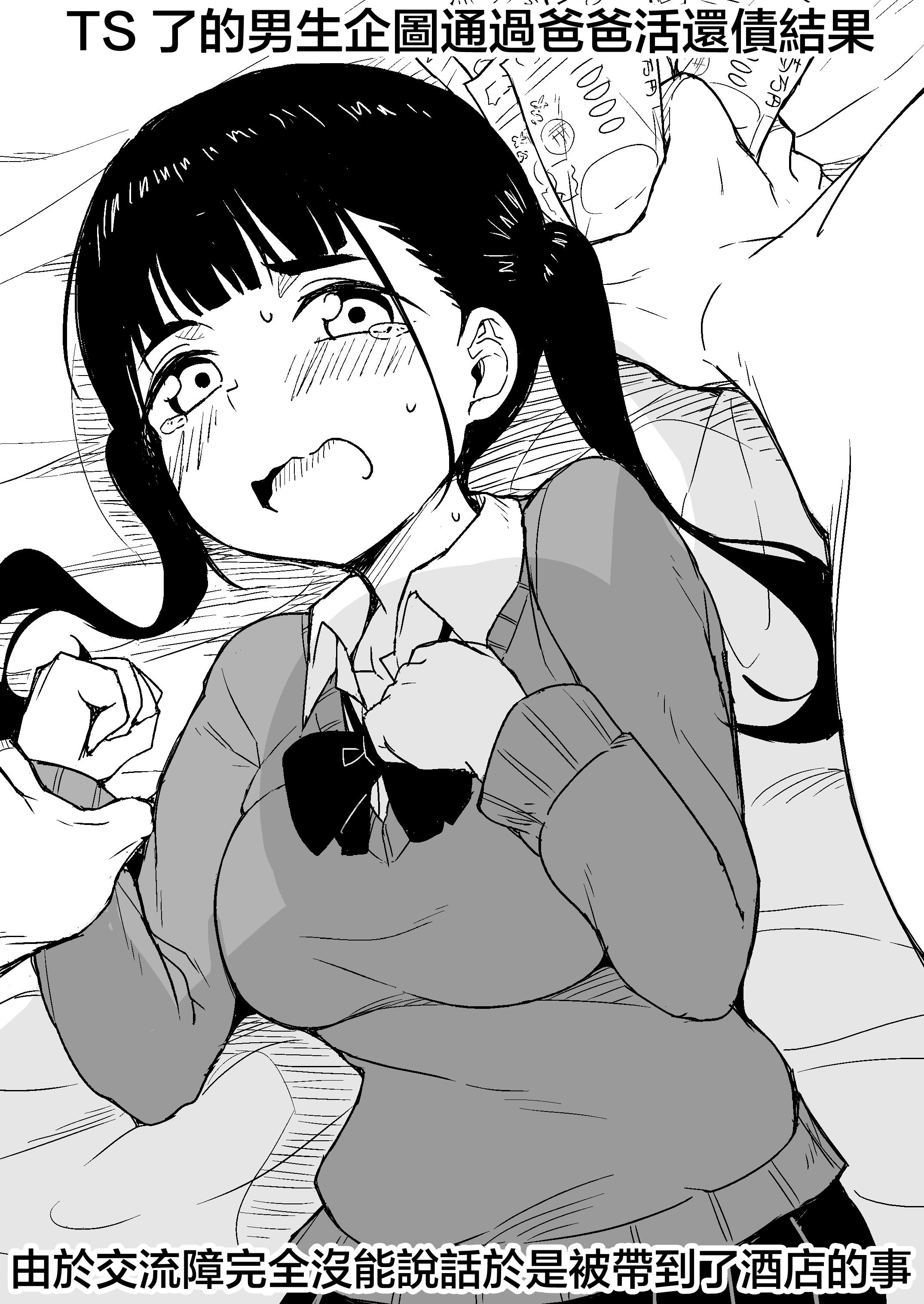 [日本漫画] [らびめいろ] TSした男がパパ活で借金返済を目論むがコミュ障で全く喋れずホテルに連れ込まれる話 单本,巨乳大奶,女学生,大阴茎#[29P]-1