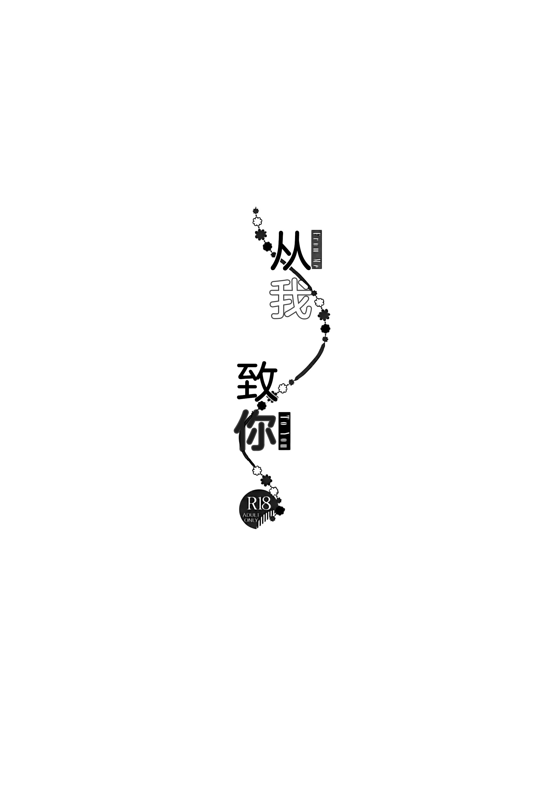 [日本漫画] (例大祭16) [Drink it! (オード)] 私からあなたへ  单本,巨乳大奶,露出,大阴茎#[21P]-5