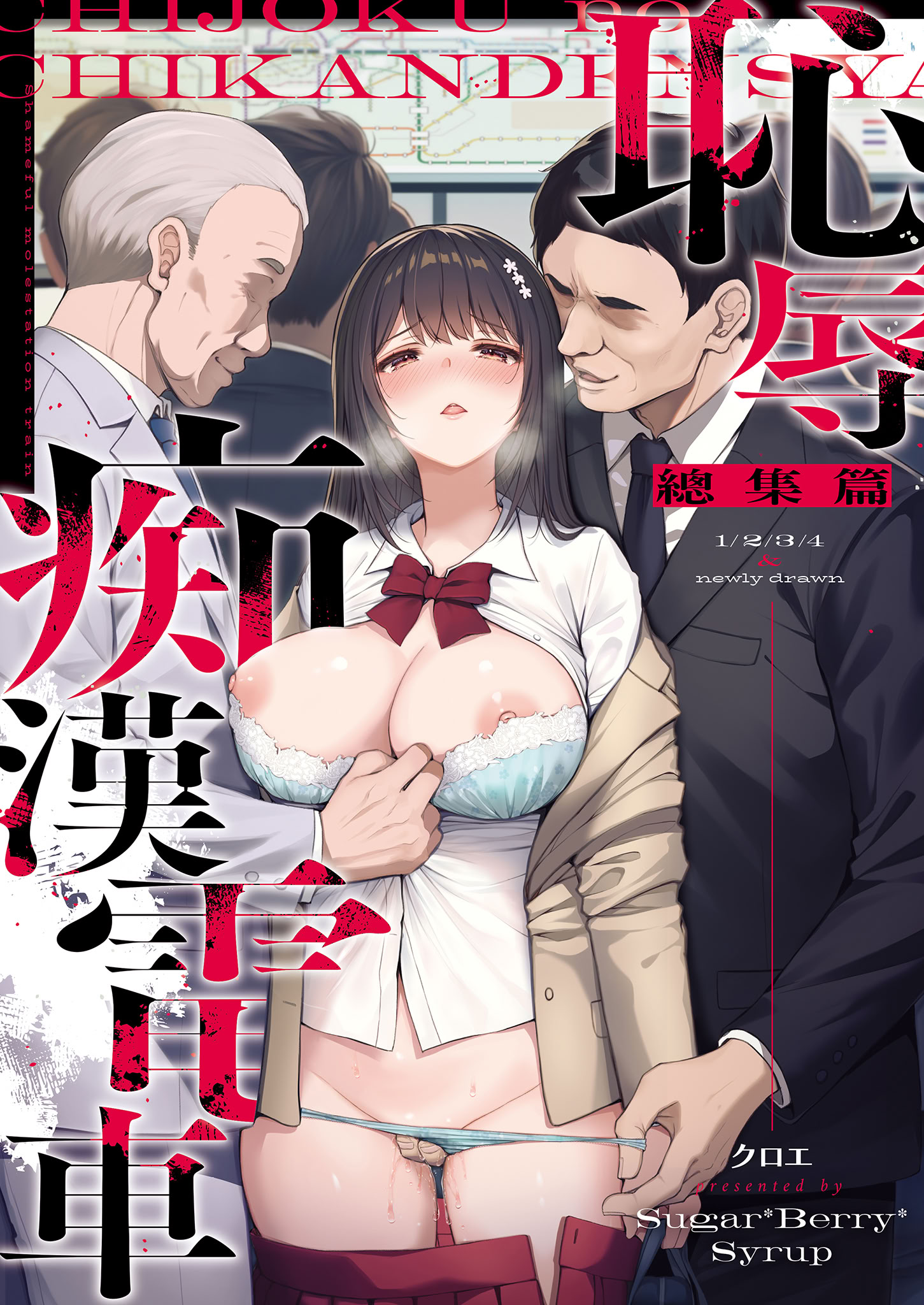 [日本漫画] [Sugar＊Berry＊Syrup (クロエ)] 恥辱の痴漢電車 総集編｜恥辱痴漢電車 總集篇 单本,巨乳大奶,露出,青年,大阴茎#[34P]-1